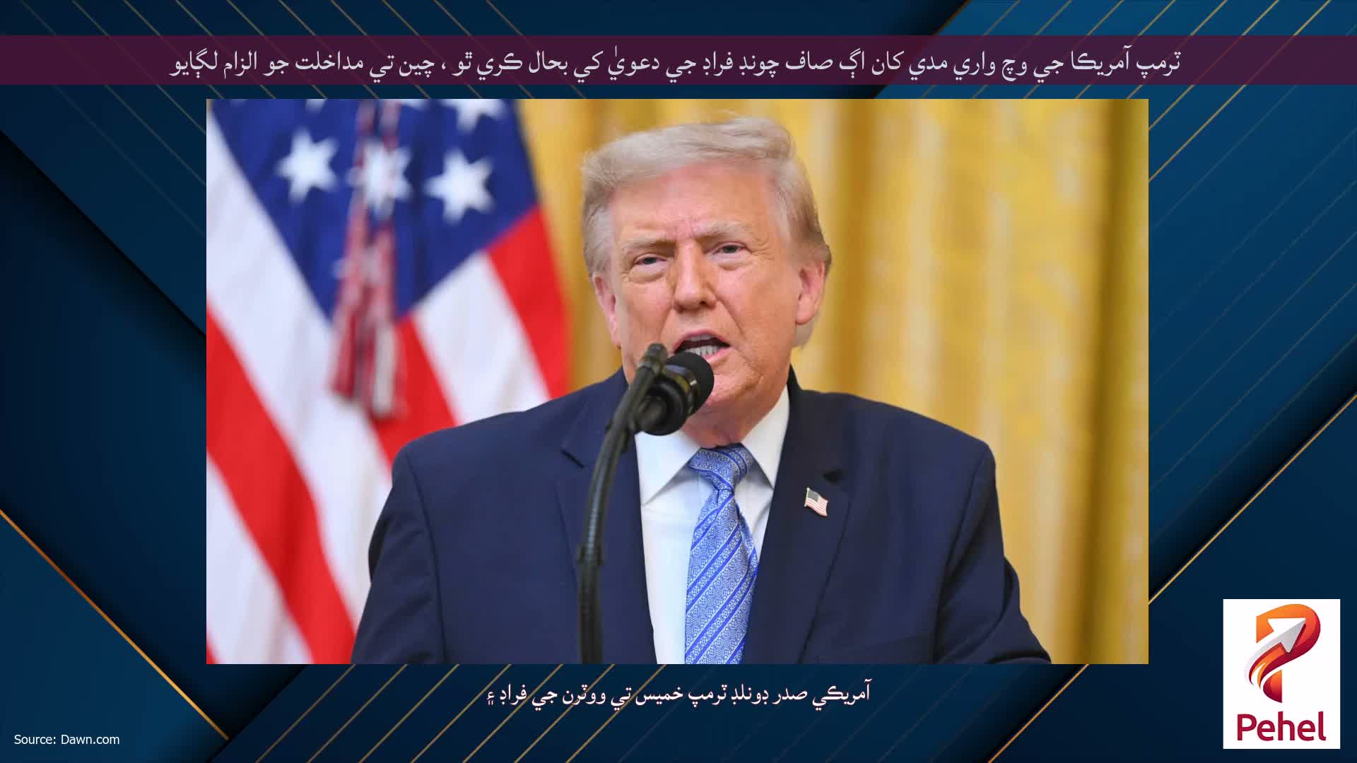 ٽرمپ آمريڪا جي وچ واري مدي کان اڳ صاف چونڊ فراڊ جي دعويٰ کي بحال ڪري ٿو ، چين تي مداخلت جو الزام لڳايو