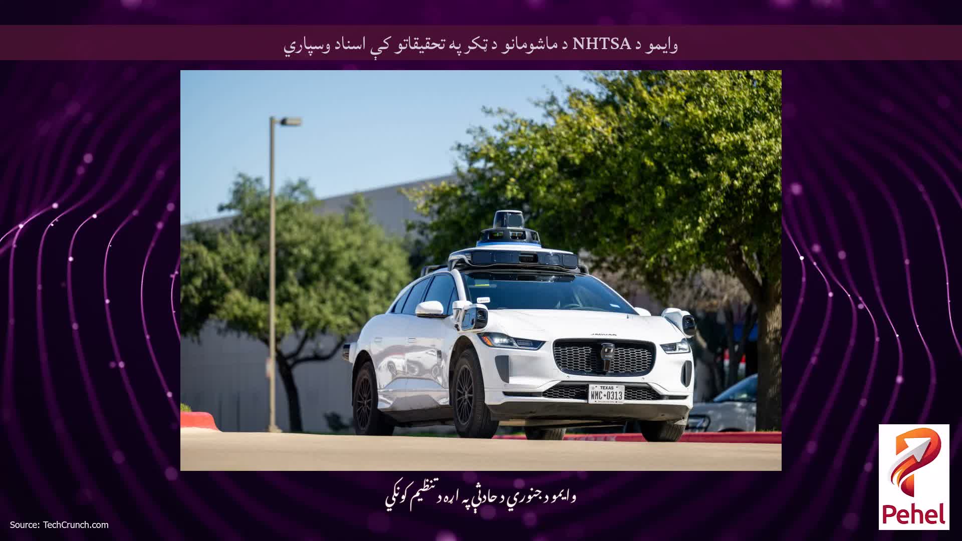 وایمو د NHTSA د ماشومانو د ټکر په تحقیقاتو کې اسناد وسپاري