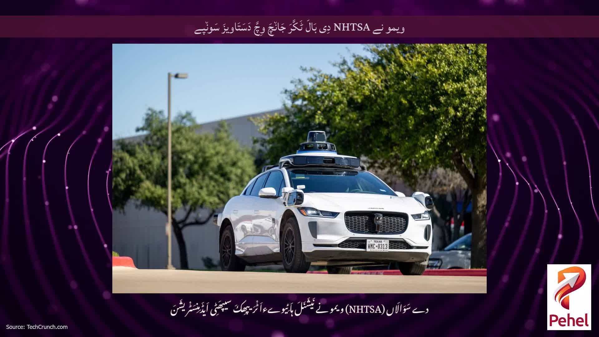 ویمو نے NHTSA دِی بَالَ ٹَکَّرَ جَان٘چَ وِچَّ دَسَتَاویزَ سَون٘پے