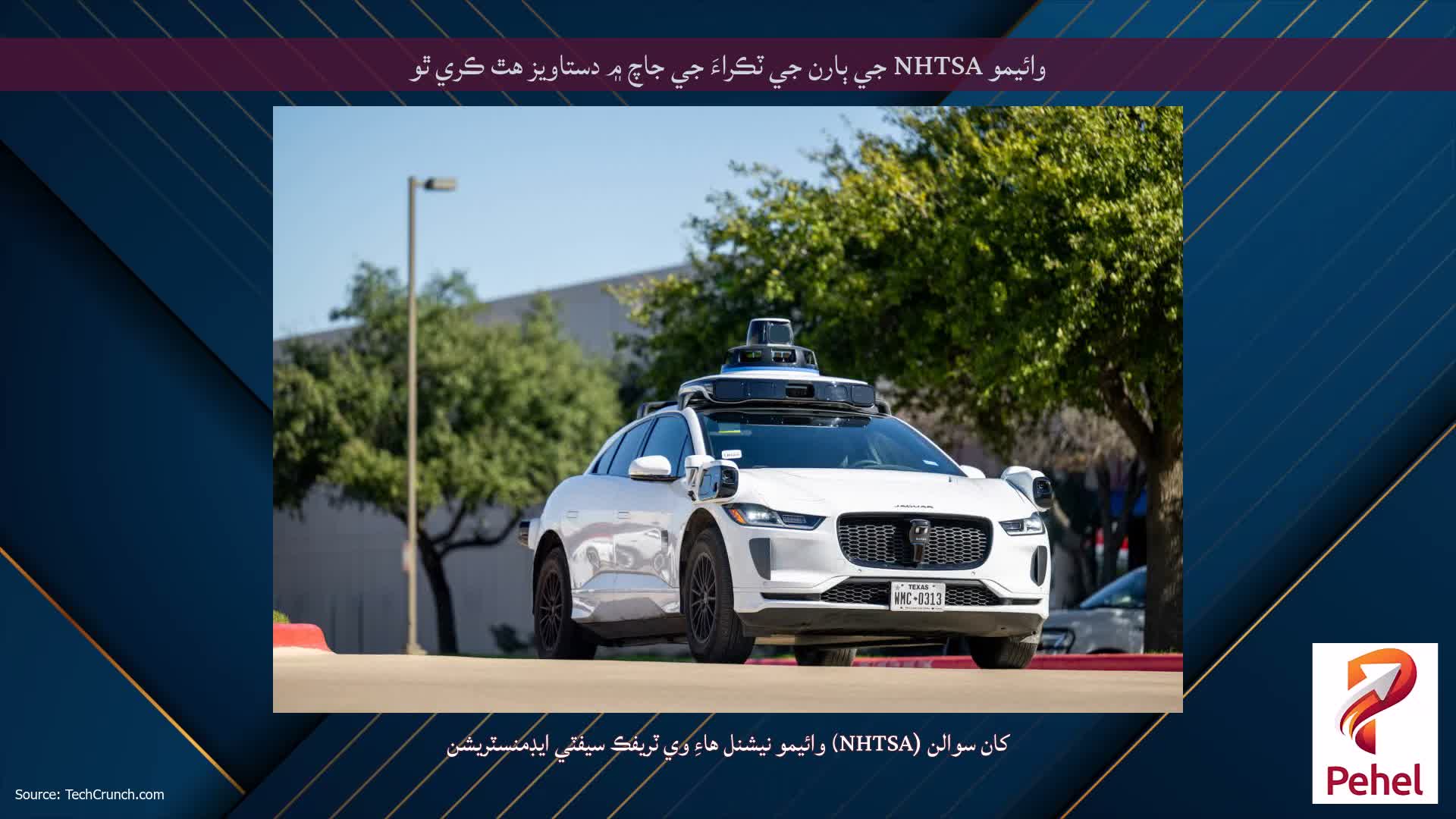 وائيمو NHTSA جي ٻارن جي ٽڪراءَ جي جاچ ۾ دستاويز هٿ ڪري ٿو