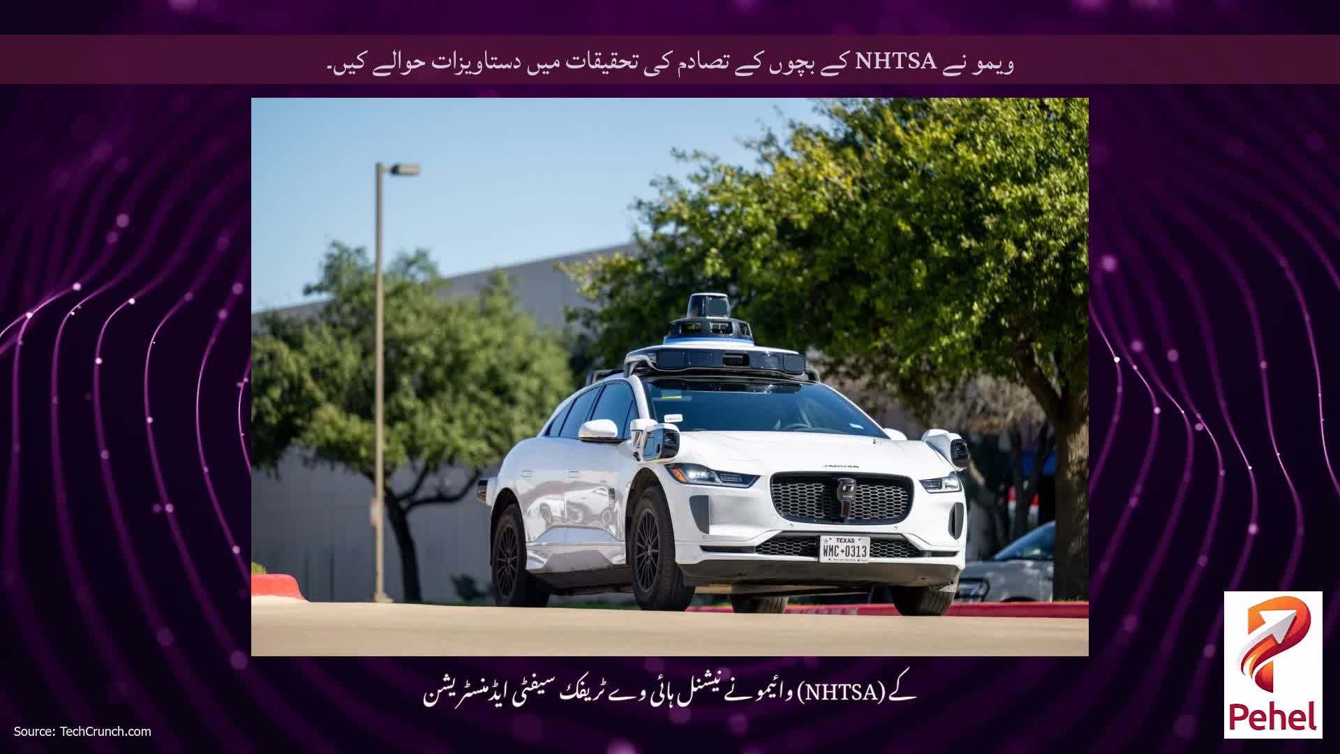 ویمو نے NHTSA کے بچوں کے تصادم کی تحقیقات میں دستاویزات حوالے کیں۔
