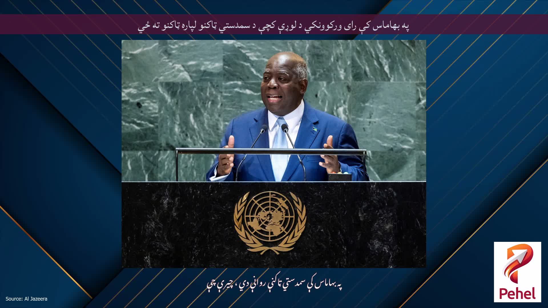 په بهاماس کې رای ورکوونکي د لوړې کچې د سمدستي ټاکنو لپاره ټاکنو ته ځي