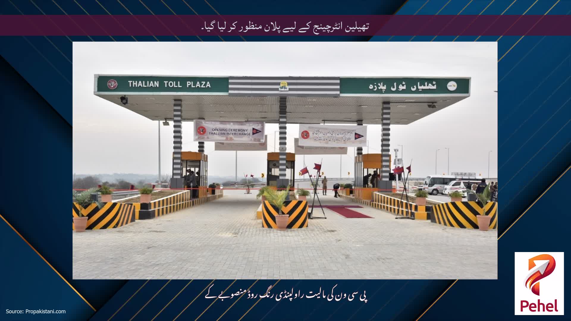 تھیلین انٹرچینج کے لیے پلان منظور کر لیا گیا۔
