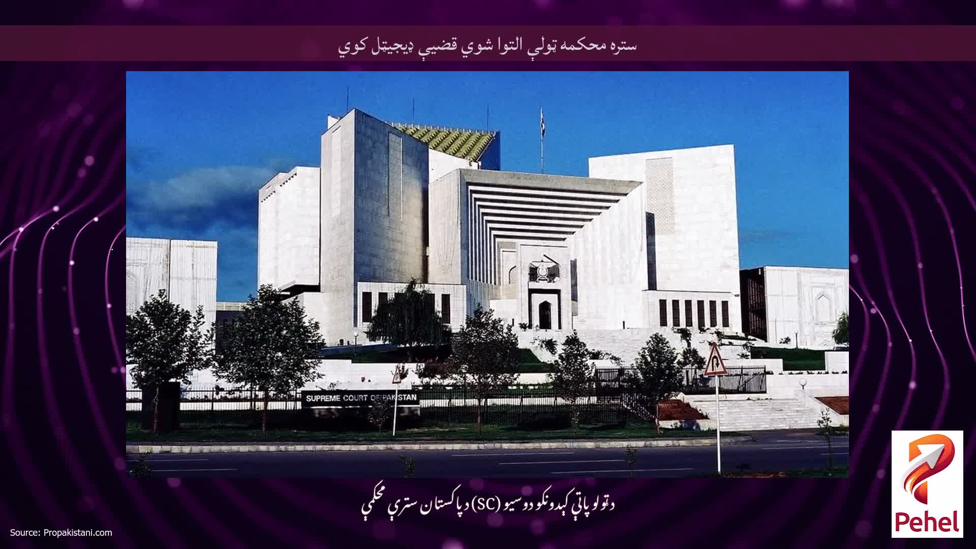 ستره محکمه ټولې التوا شوي قضیې ډیجیټل کوي