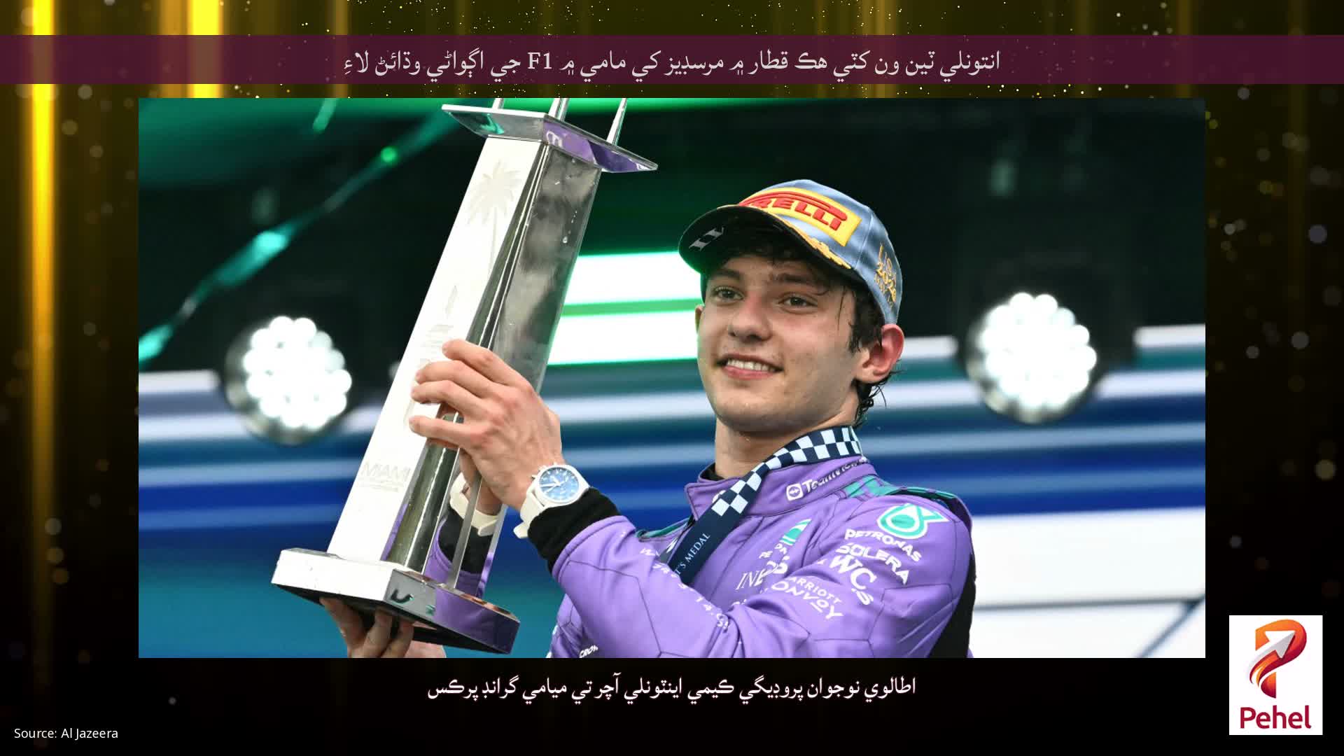 انتونلي ٽين ون کٽي هڪ قطار ۾ مرسڊيز کي مامي ۾ F1 جي اڳواڻي وڌائڻ لاءِ