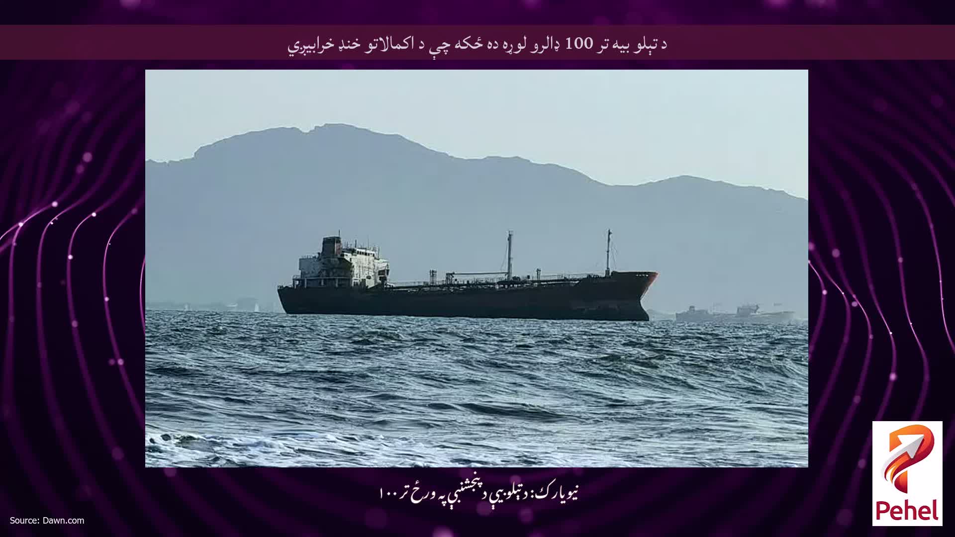 د تېلو بیه تر 100 ډالرو لوړه ده ځکه چې د اکمالاتو خنډ خرابیږي