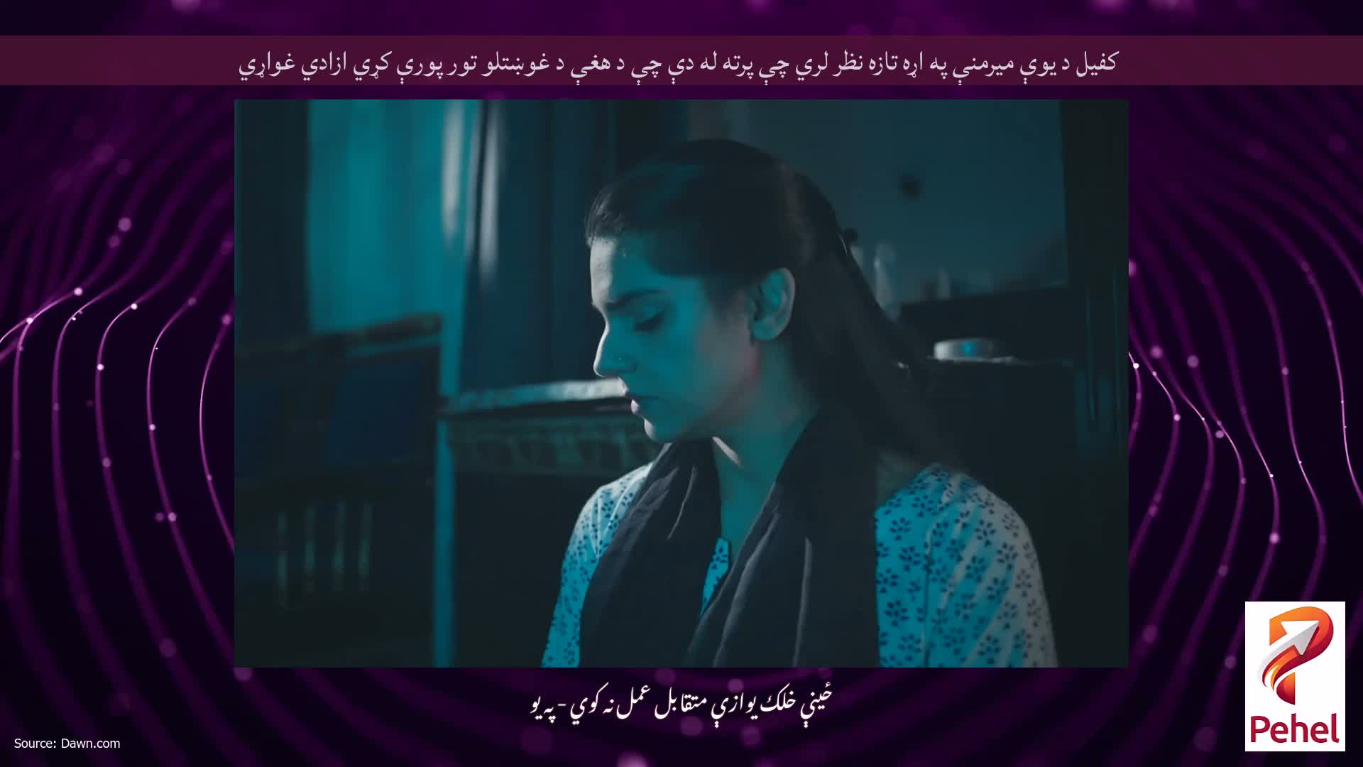 کفیل د یوې میرمنې په اړه تازه نظر لري چې پرته له دې چې د هغې د غوښتلو تور پورې کړي ازادي غواړي