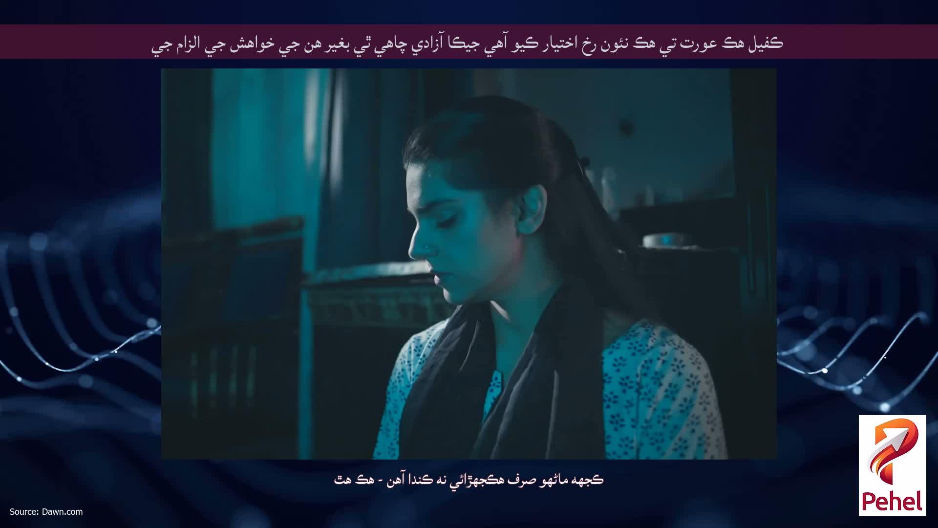 ڪفيل هڪ عورت تي هڪ نئون رخ اختيار ڪيو آهي جيڪا آزادي چاهي ٿي بغير هن جي خواهش جي الزام جي