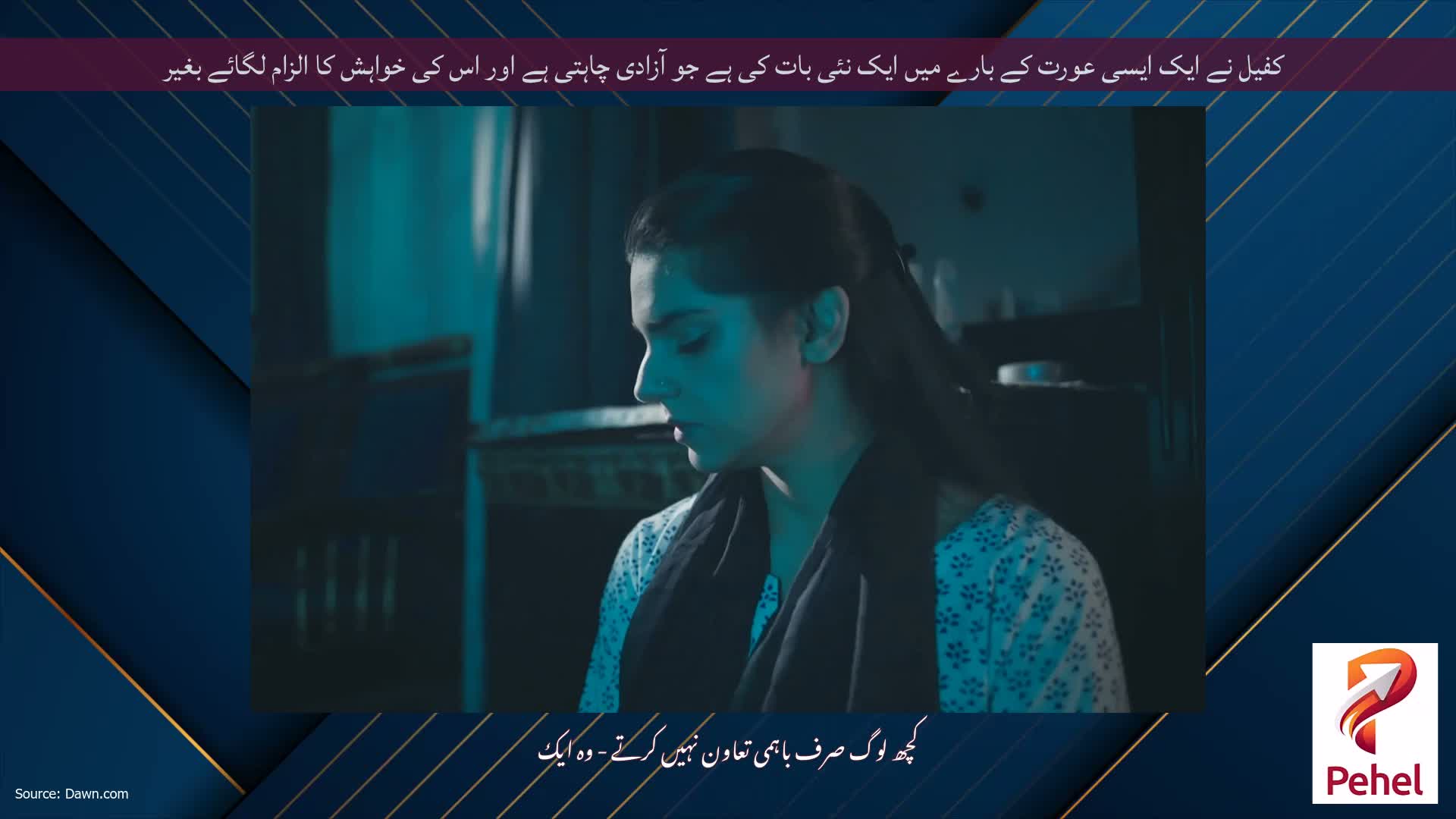 کفیل نے ایک ایسی عورت کے بارے میں ایک نئی بات کی ہے جو آزادی چاہتی ہے اور اس کی خواہش کا الزام لگائے بغیر
