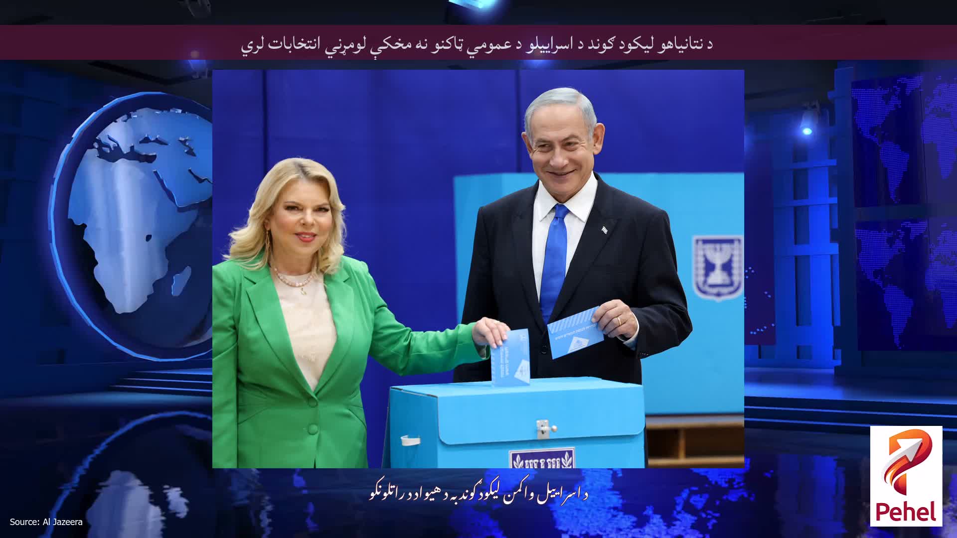 د نتانیاهو لیکود ګوند د اسراییلو د عمومي ټاکنو نه مخکې لومړني انتخابات لري