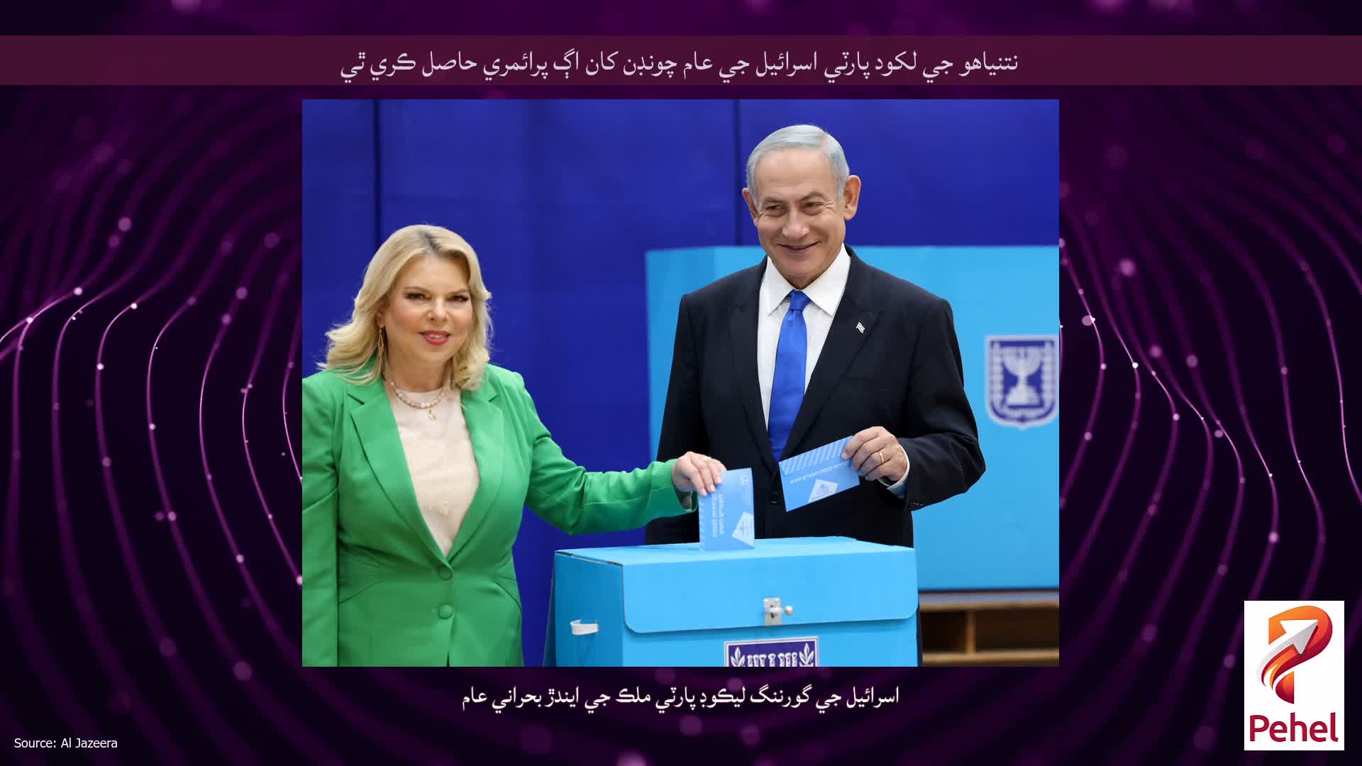 نتنياهو جي لکود پارٽي اسرائيل جي عام چونڊن کان اڳ پرائمري حاصل ڪري ٿي
