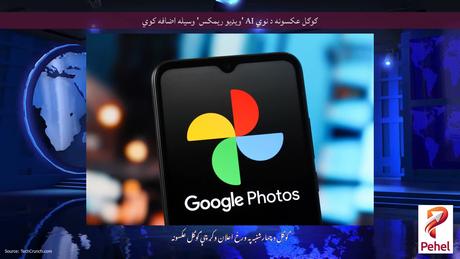 ګوګل عکسونه د نوي AI 'ویډیو ریمکس' وسیله اضافه کوي
