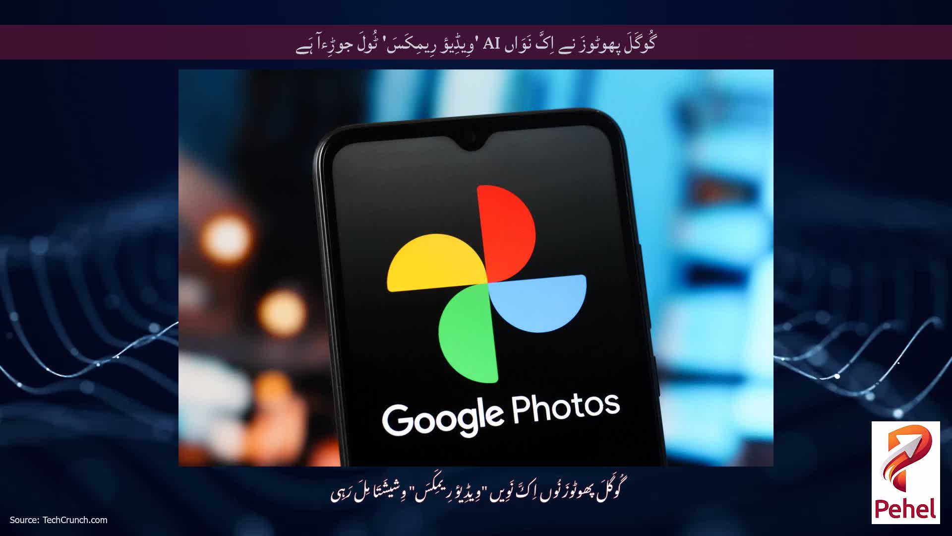 گُوگَلَ پھوٹوزَ نے اِکَّ نَوَاں AI 'وِیڈِیؤ رِیمِکَسَ' ٹُولَ جوڑِءآ ہَے
