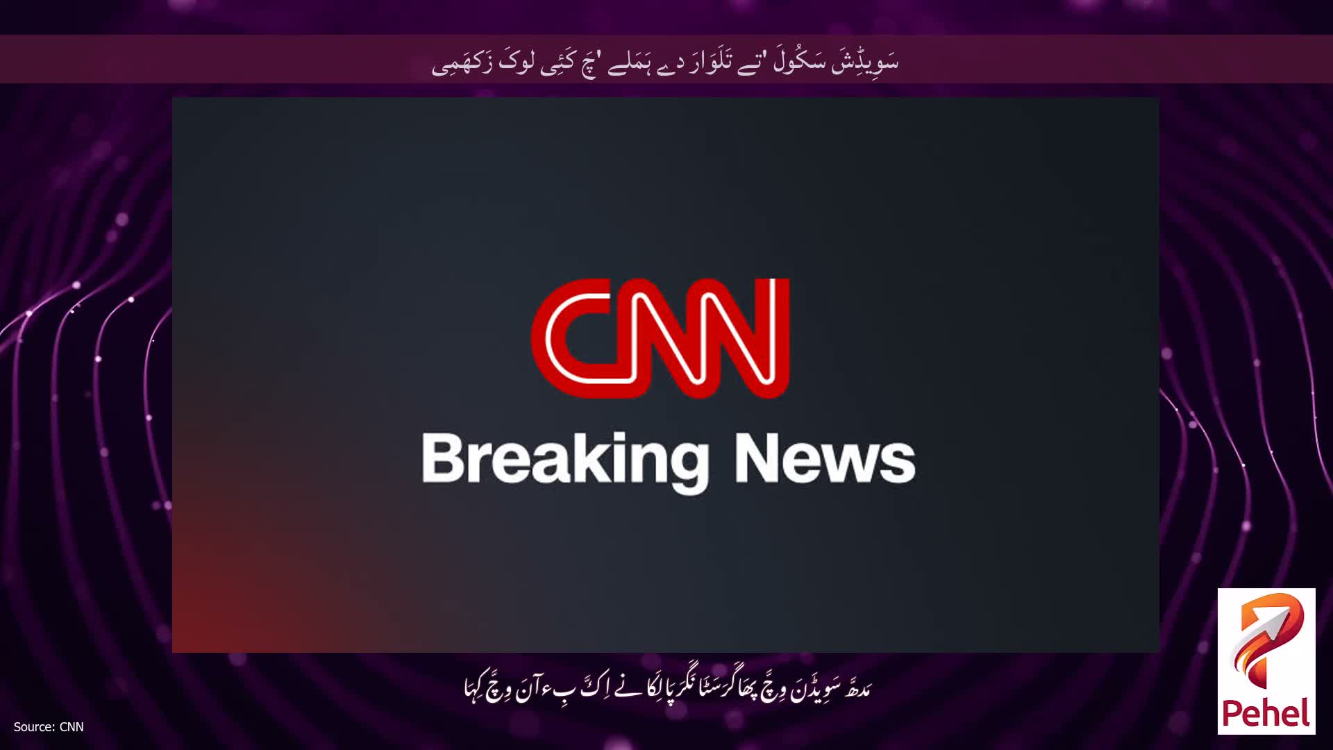 سَوِیڈِشَ سَکُولَ 'تے تَلَوَارَ دے ہَمَلے 'چَ کَئِی لوکَ زَکھَمِی