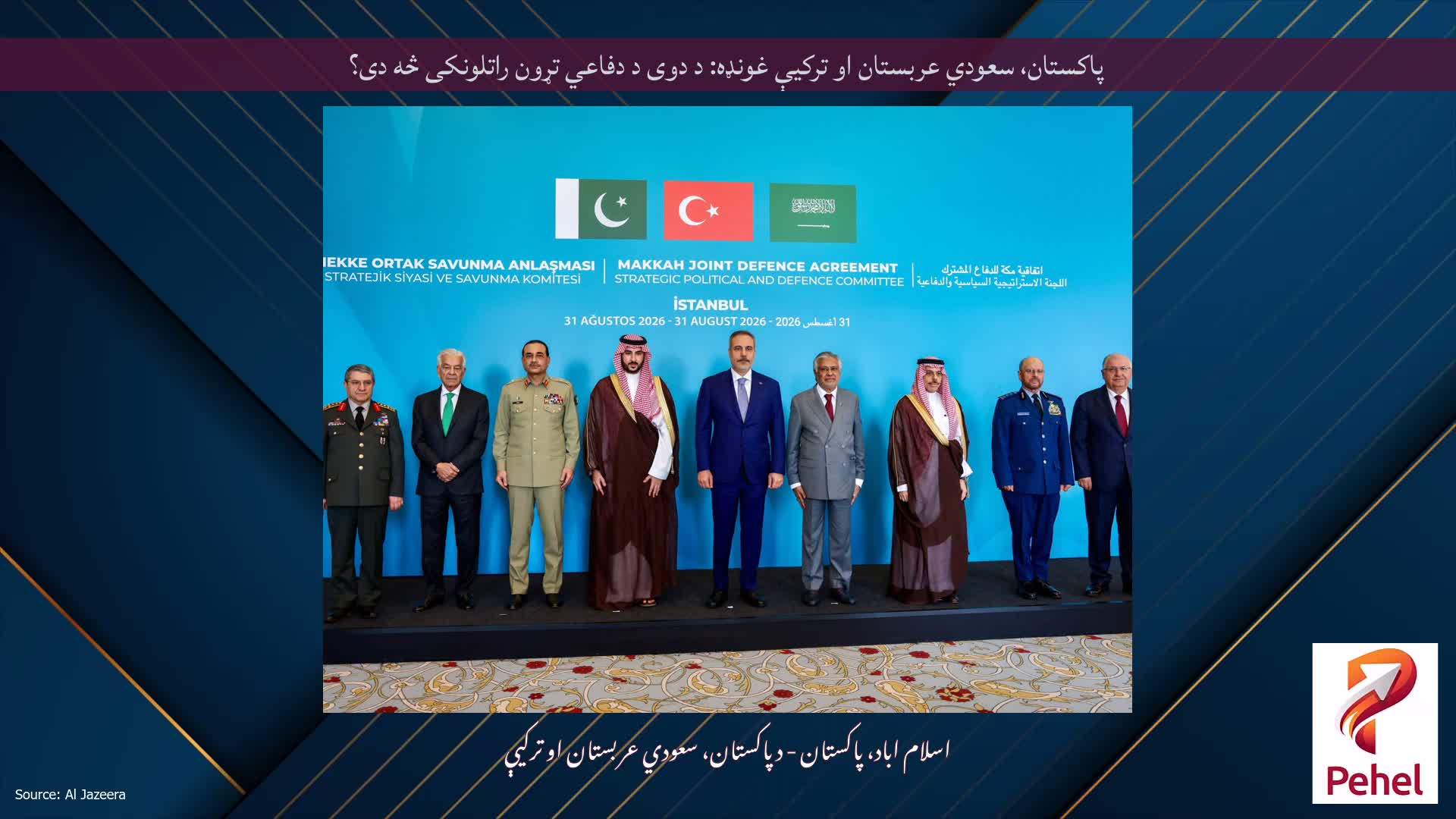 پاکستان، سعودي عربستان او ترکيې غونډه: د دوی د دفاعي تړون راتلونکی څه دی؟