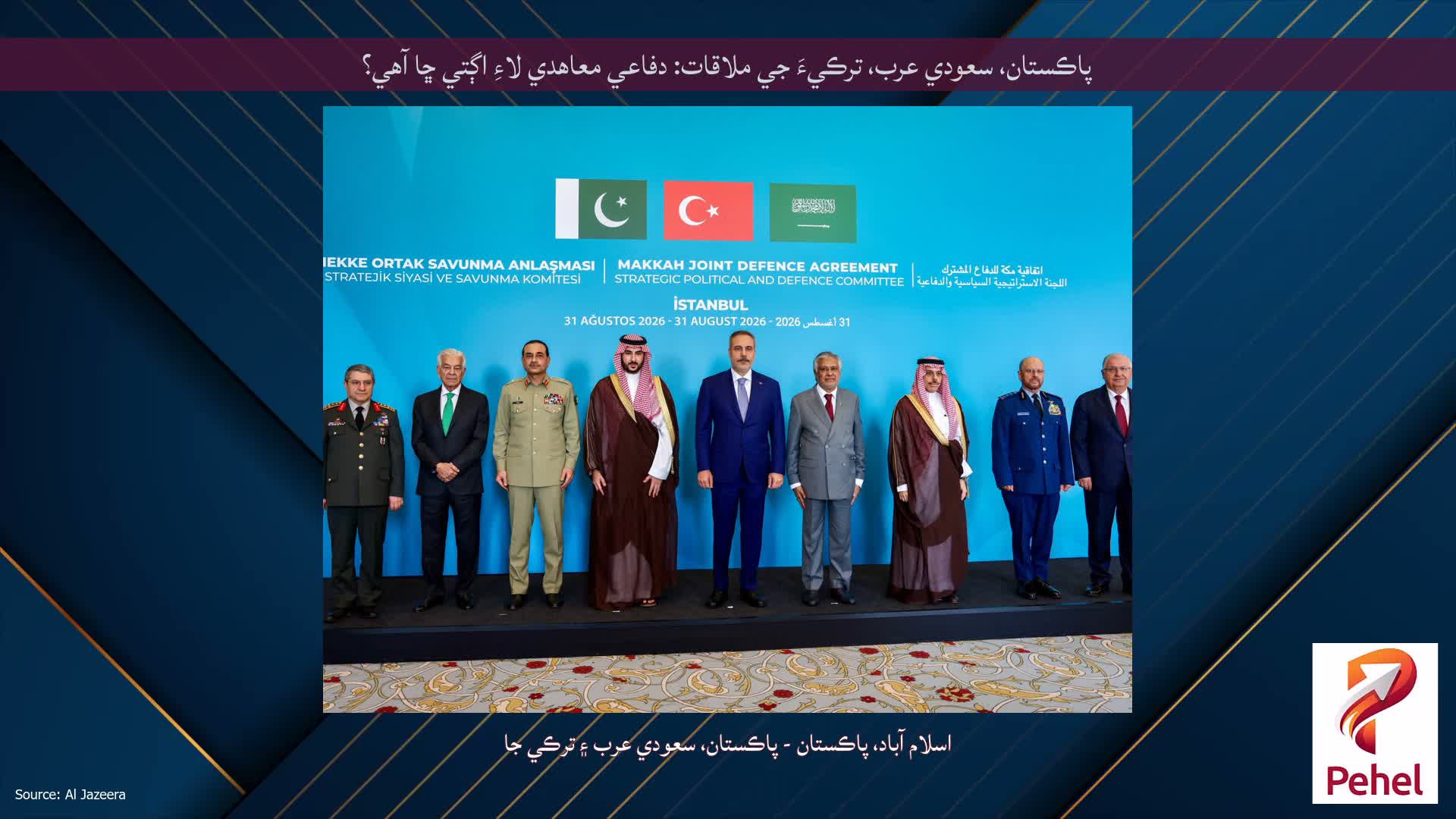 پاڪستان، سعودي عرب، ترڪيءَ جي ملاقات: دفاعي معاهدي لاءِ اڳتي ڇا آهي؟
