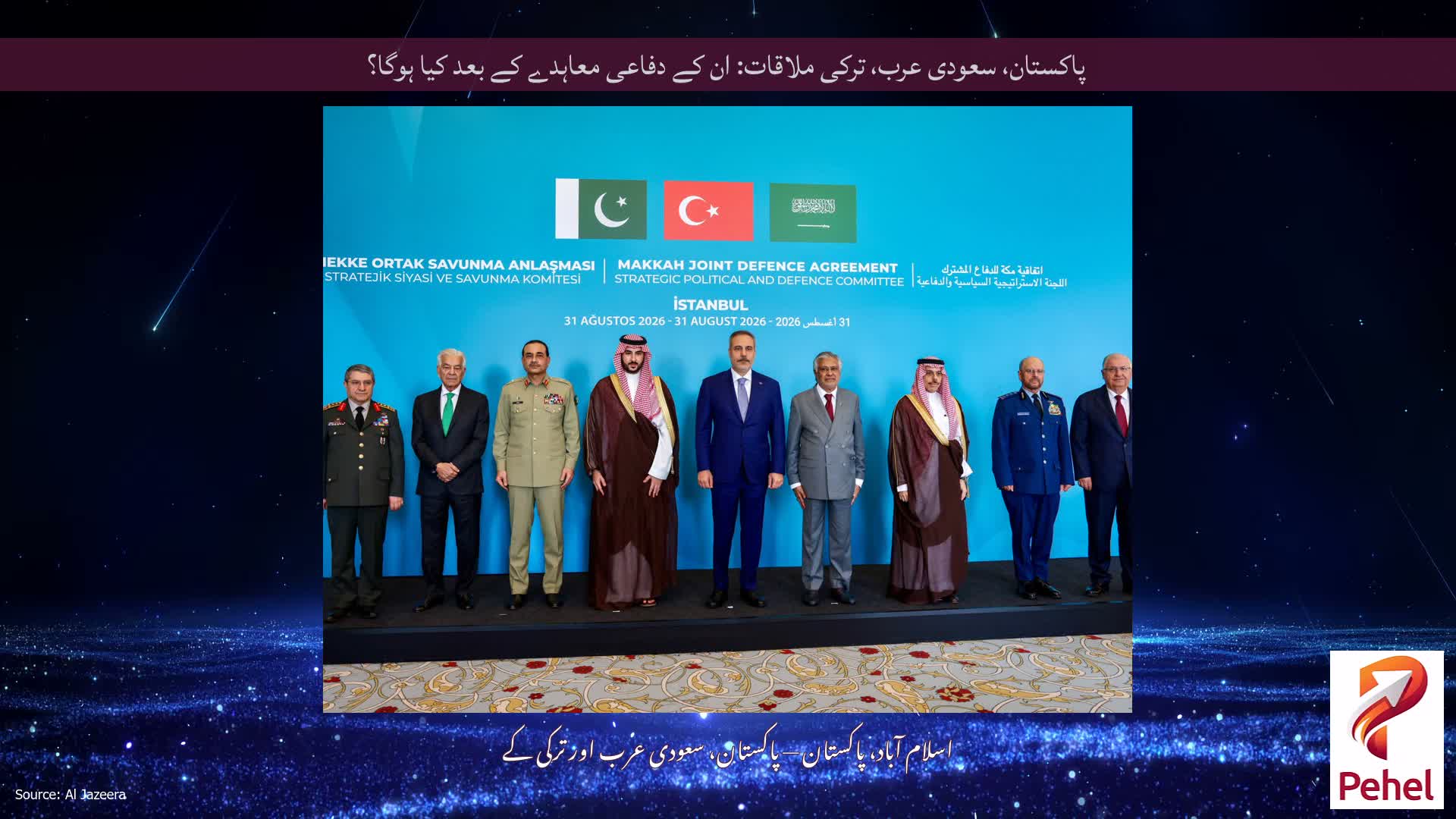 پاکستان، سعودی عرب، ترکی ملاقات: ان کے دفاعی معاہدے کے بعد کیا ہوگا؟