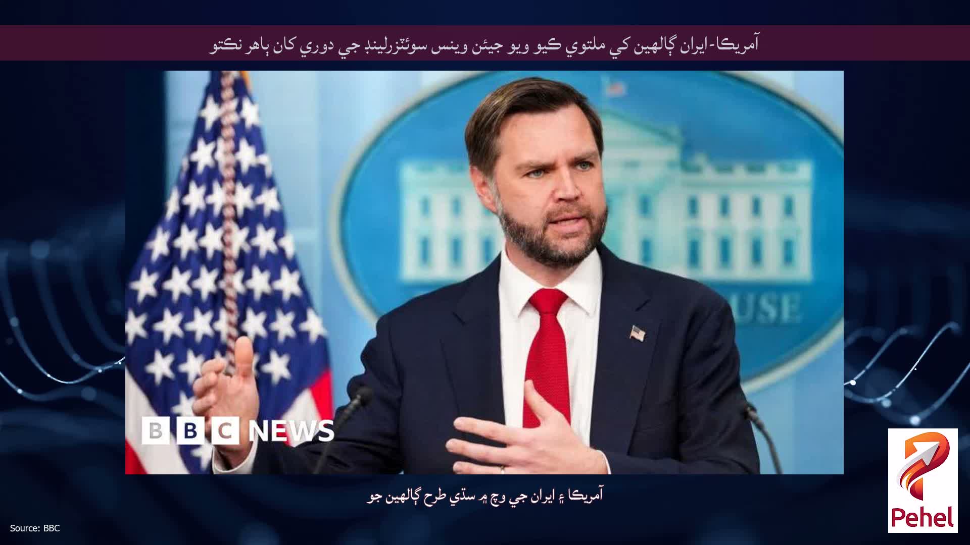 آمريڪا-ايران ڳالهين کي ملتوي ڪيو ويو جيئن وينس سوئٽزرلينڊ جي دوري کان ٻاهر نڪتو