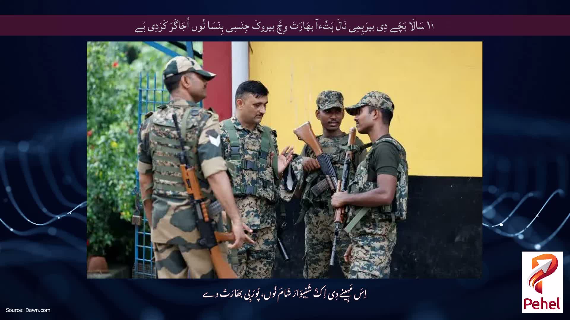 ۱۱ سَالَا بَچّے دِی بیرَہِمِی نَالَ ہَتِّءآ بھَارَتَ وِچَّ بیروکَ جِنَسِی ہِن٘سَا نُوں اُجَاگَرَ کَرَدِی ہَے