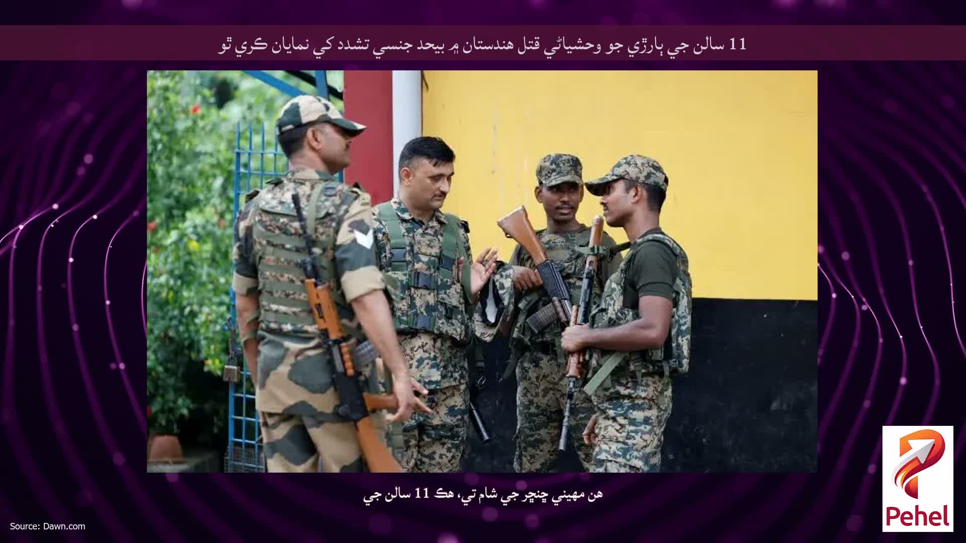 11 سالن جي ٻارڙي جو وحشياڻي قتل هندستان ۾ بيحد جنسي تشدد کي نمايان ڪري ٿو