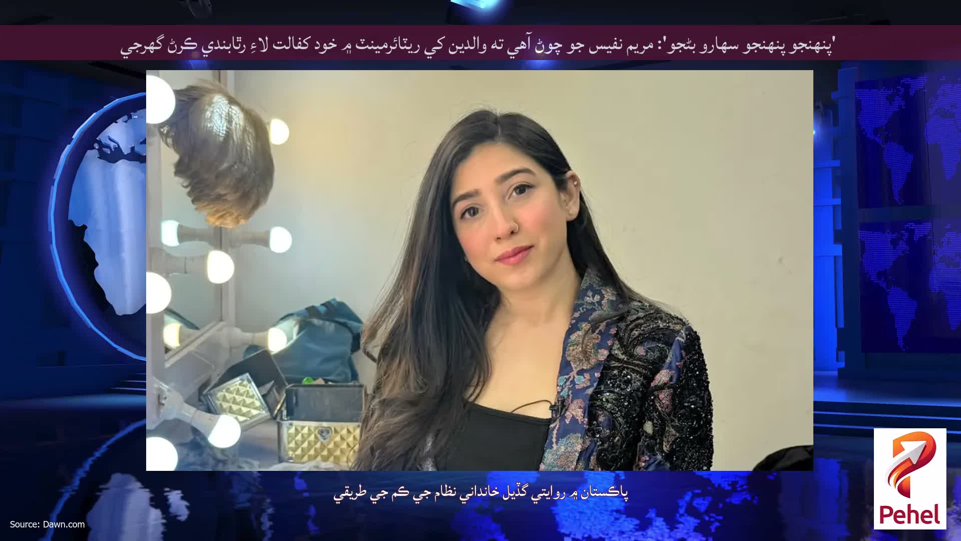 'پنهنجو پنهنجو سهارو بڻجو': مريم نفيس جو چوڻ آهي ته والدين کي ريٽائرمينٽ ۾ خود کفالت لاءِ رٿابندي ڪرڻ گهرجي