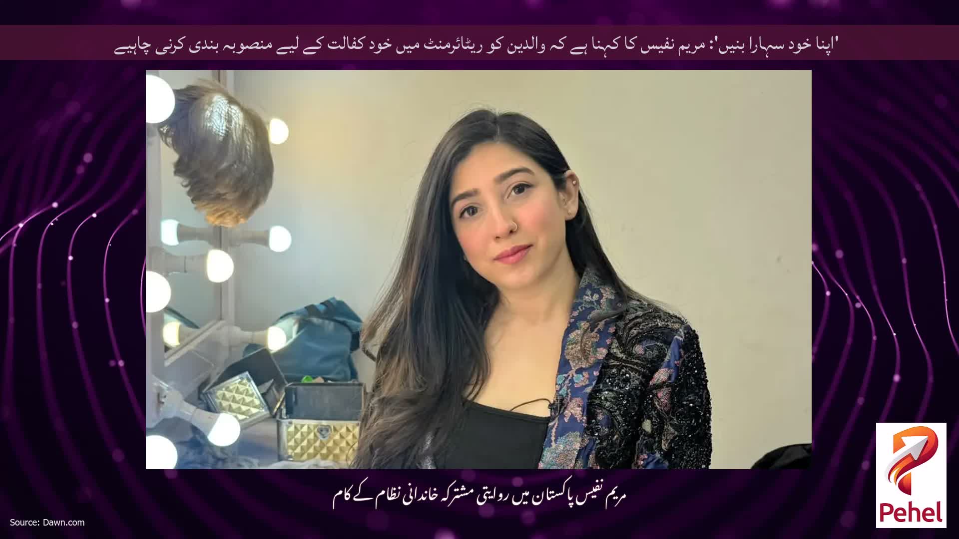 'اپنا خود سہارا بنیں': مریم نفیس کا کہنا ہے کہ والدین کو ریٹائرمنٹ میں خود کفالت کے لیے منصوبہ بندی کرنی چاہیے