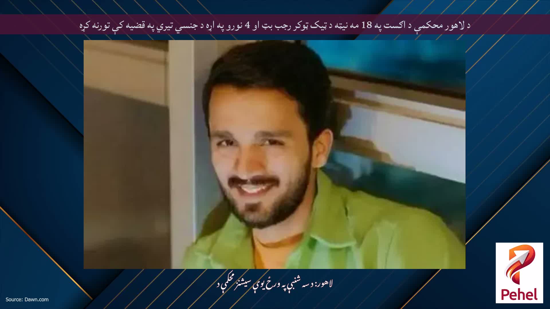 د لاهور محکمې د اګست په 18 مه نیټه د ټیک ټوکر رجب بټ او 4 نورو په اړه د جنسي تیري په قضیه کې تورنه کړه