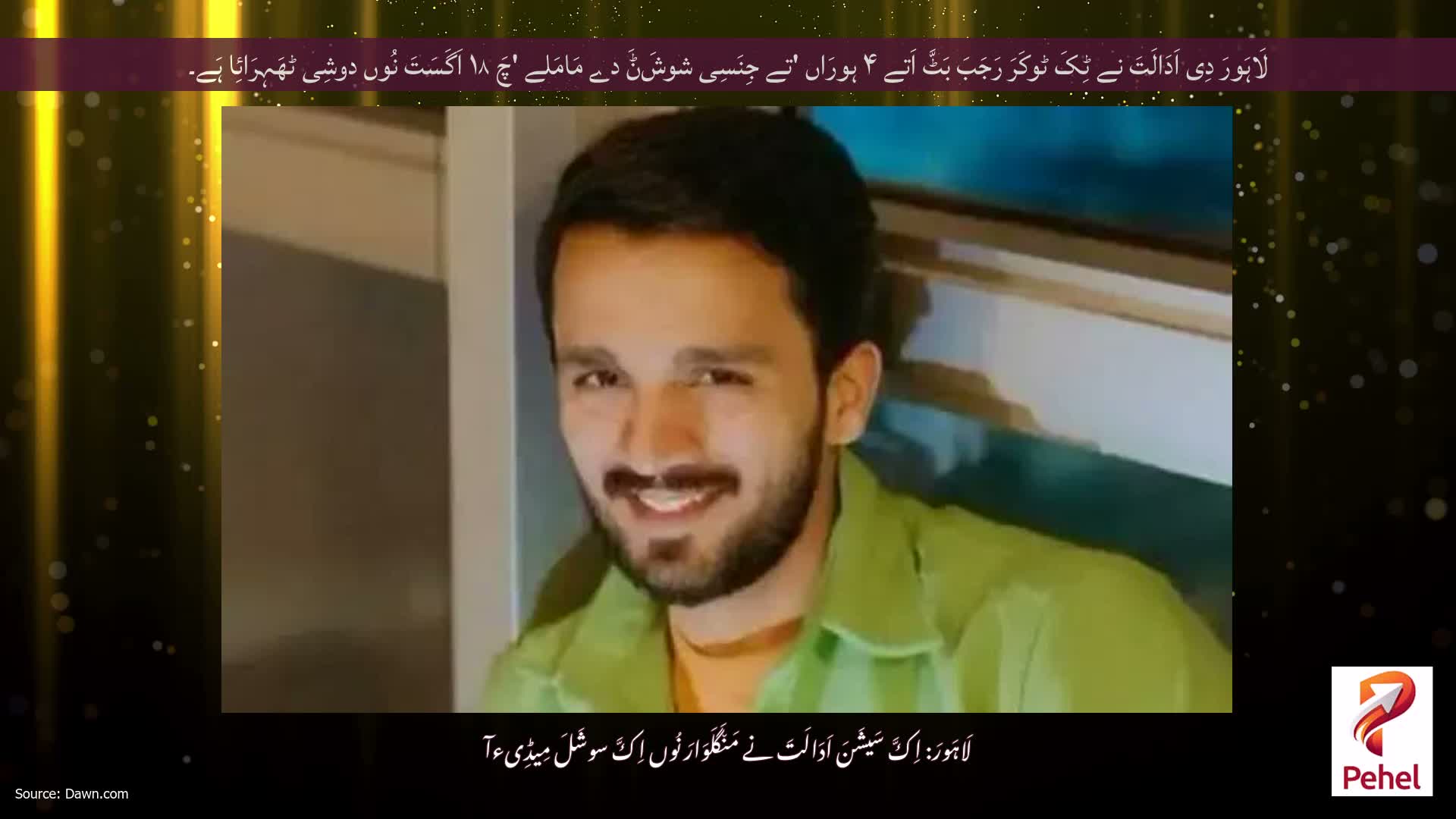 لَاہَورَ دِی اَدَالَتَ نے ٹِکَ ٹوکَرَ رَجَبَ بَٹَّ اَتے ۴ ہورَاں 'تے جِنَسِی شوشَݨَ دے مَامَلے 'چَ ۱۸ اَگَسَتَ نُوں دوشِی ٹھَہِرَائِا ہَے۔