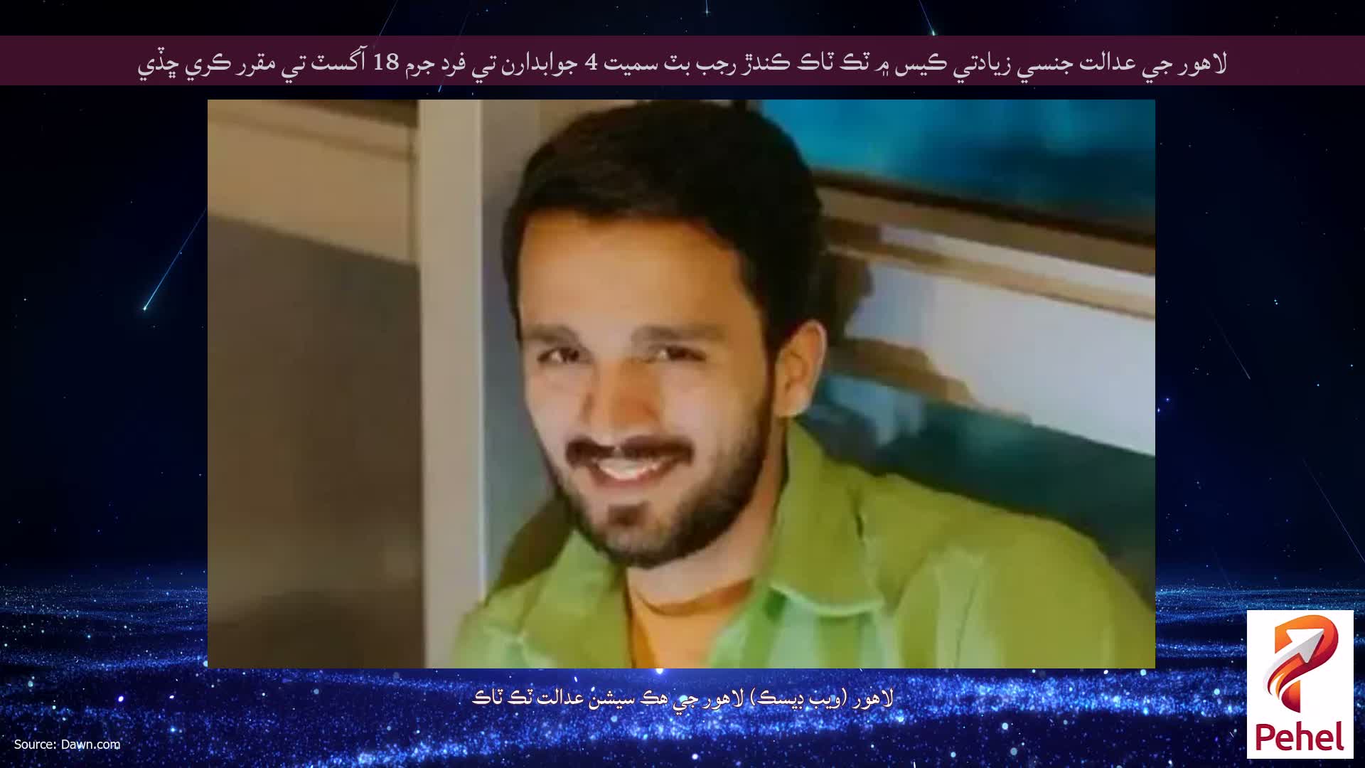 لاهور جي عدالت جنسي زيادتي ڪيس ۾ ٽڪ ٽاڪ ڪندڙ رجب بٽ سميت 4 جوابدارن تي فرد جرم 18 آگسٽ تي مقرر ڪري ڇڏي