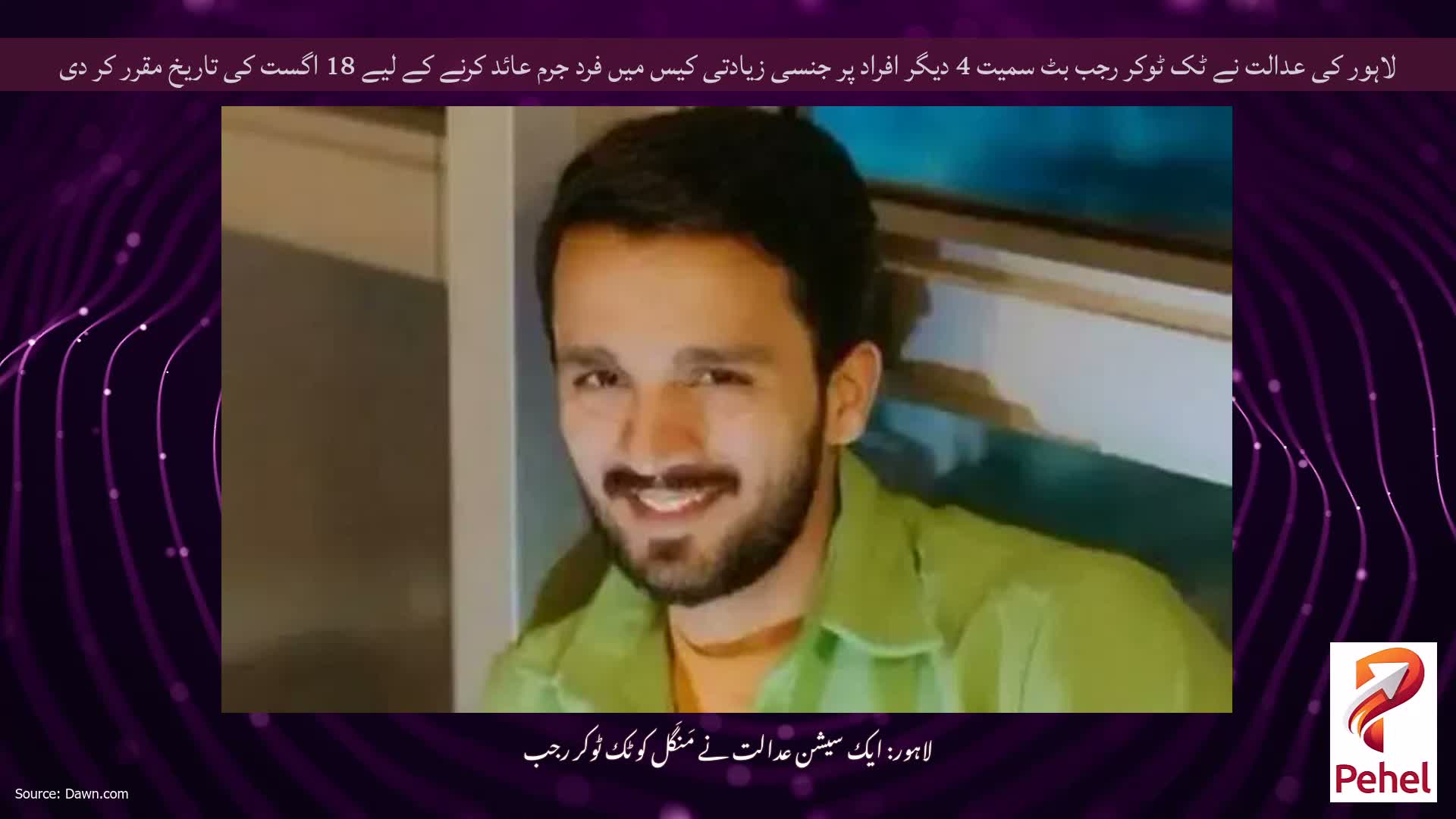 لاہور کی عدالت نے ٹک ٹوکر رجب بٹ سمیت 4 دیگر افراد پر جنسی زیادتی کیس میں فرد جرم عائد کرنے کے لیے 18 اگست کی تاریخ مقرر کر دی