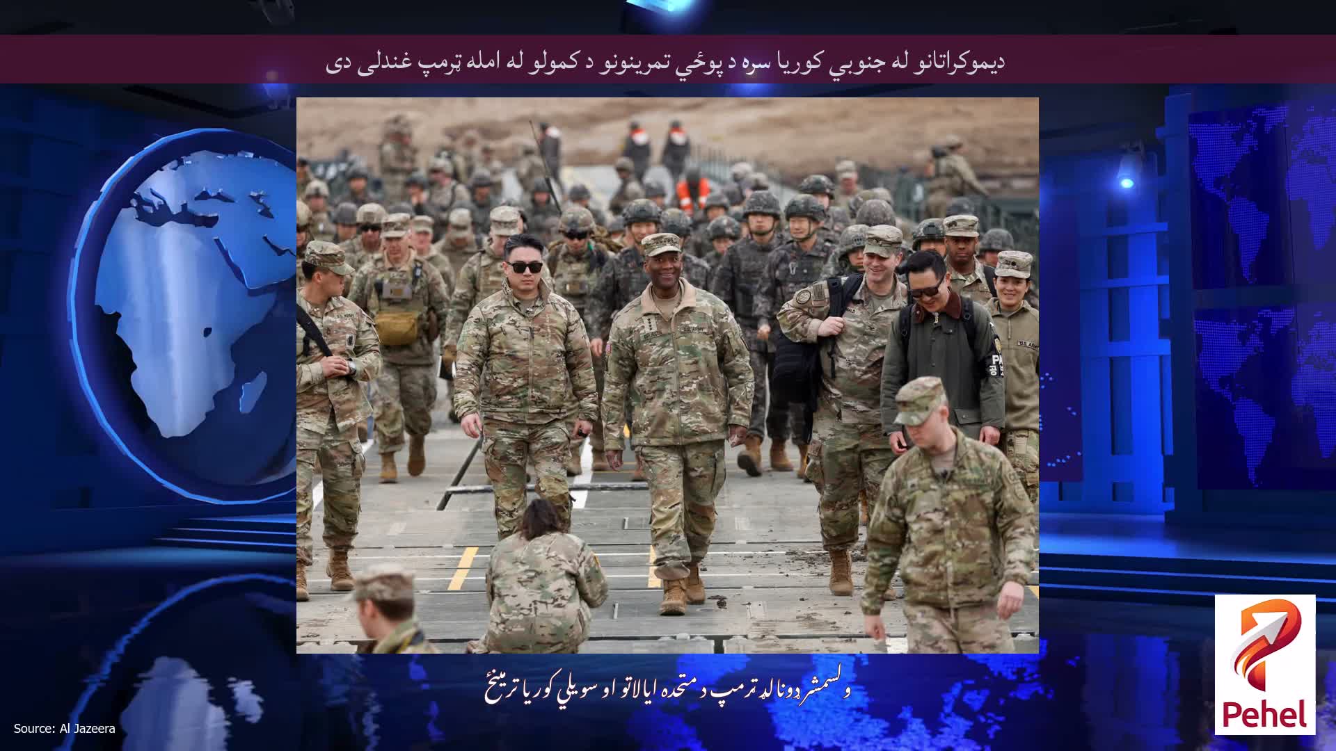 دیموکراتانو له جنوبي کوریا سره د پوځي تمرینونو د کمولو له امله ټرمپ غندلی دی