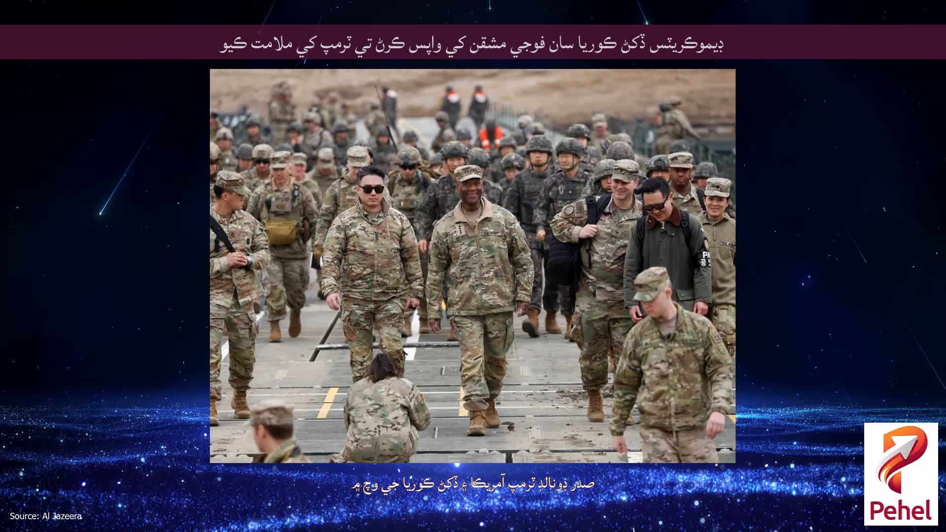 ڊيموڪريٽس ڏکڻ ڪوريا سان فوجي مشقن کي واپس ڪرڻ تي ٽرمپ کي ملامت ڪيو