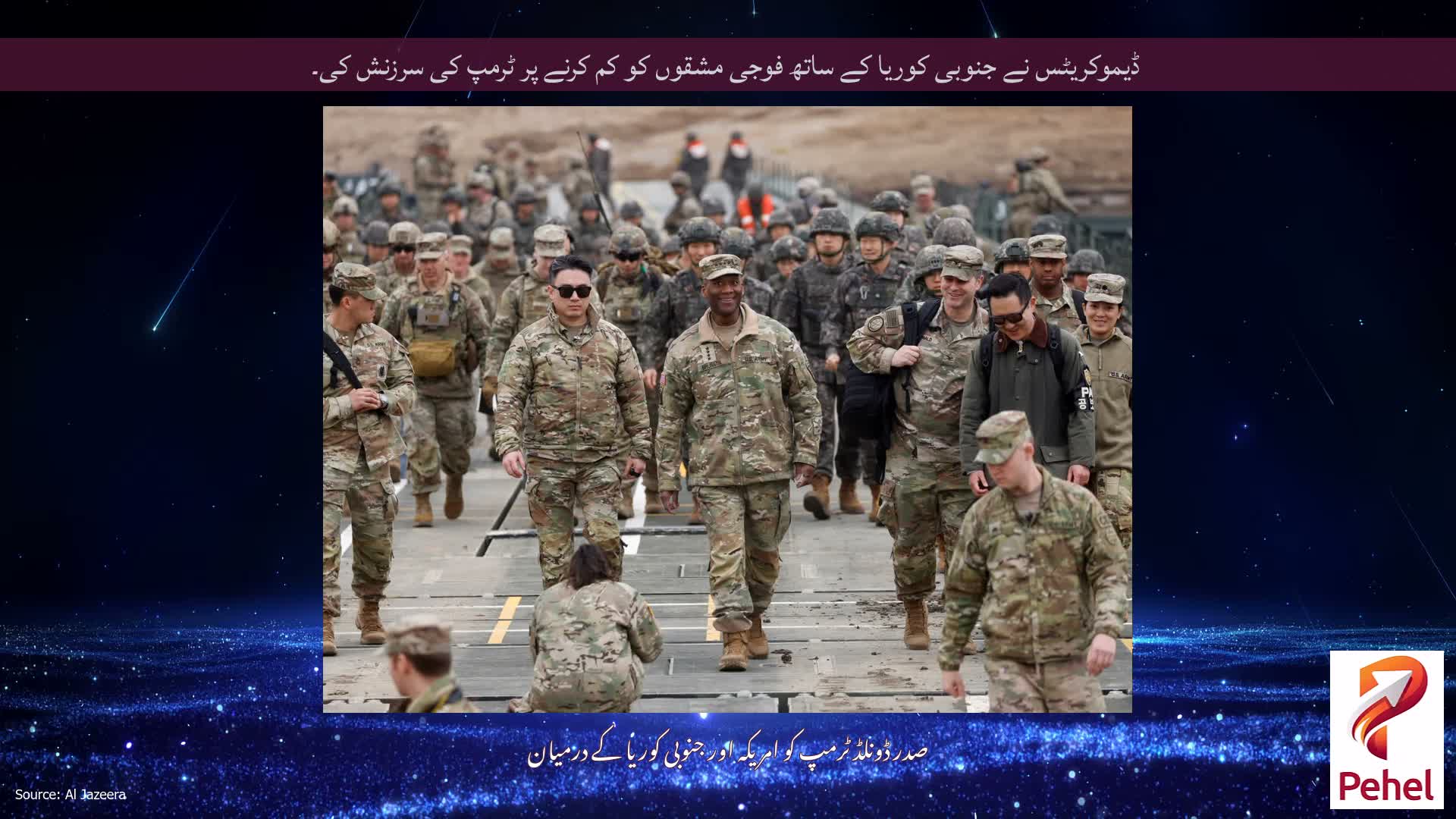ڈیموکریٹس نے جنوبی کوریا کے ساتھ فوجی مشقوں کو کم کرنے پر ٹرمپ کی سرزنش کی۔