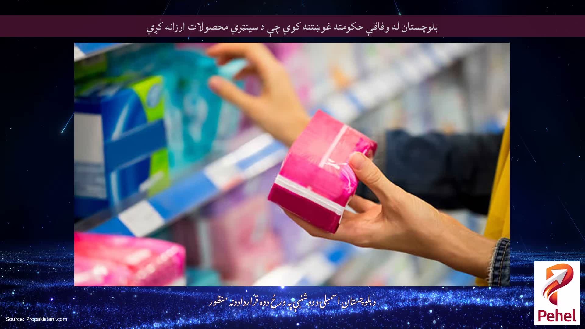 بلوچستان له وفاقي حکومته غوښتنه کوي چې د سینټري محصولات ارزانه کړي