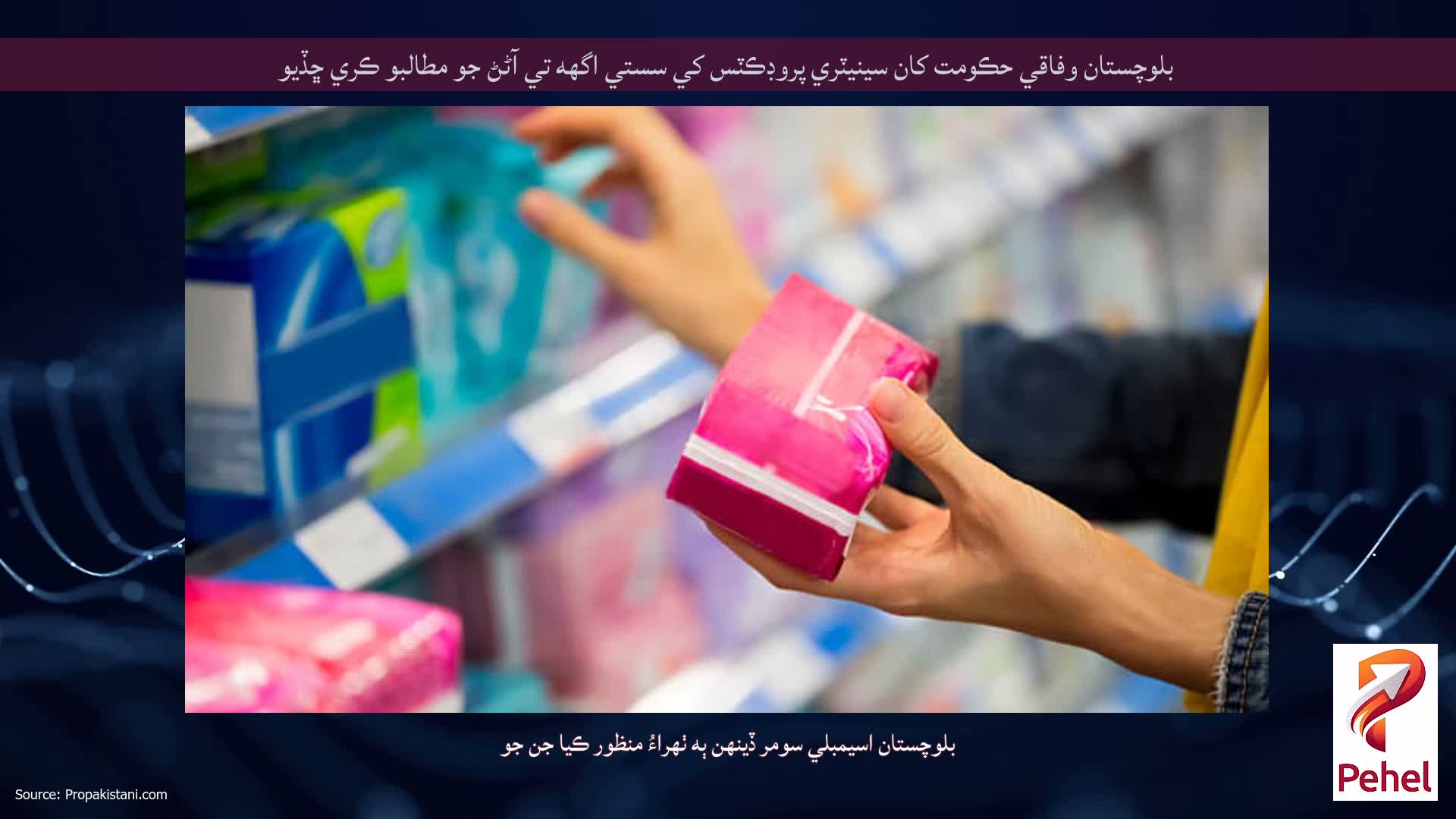 بلوچستان وفاقي حڪومت کان سينيٽري پروڊڪٽس کي سستي اگهه تي آڻڻ جو مطالبو ڪري ڇڏيو