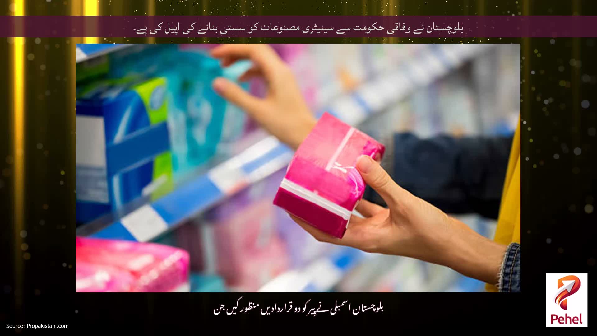 بلوچستان نے وفاقی حکومت سے سینیٹری مصنوعات کو سستی بنانے کی اپیل کی ہے۔
