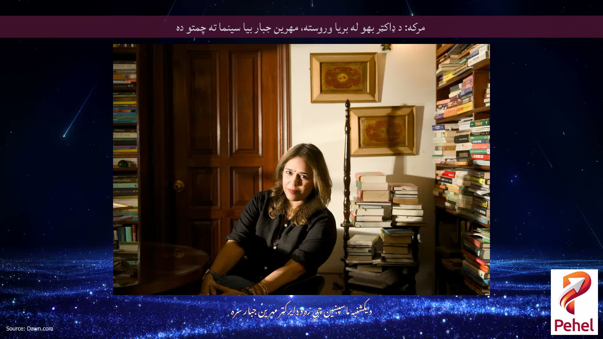 مرکه: د ډاکټر بهو له بریا وروسته، مهرین جبار بیا سینما ته چمتو ده