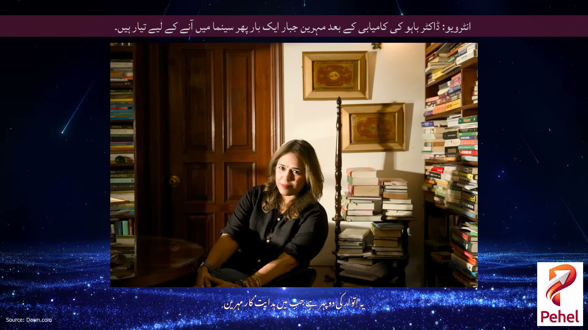 انٹرویو: ڈاکٹر باہو کی کامیابی کے بعد مہرین جبار ایک بار پھر سینما میں آنے کے لیے تیار ہیں۔