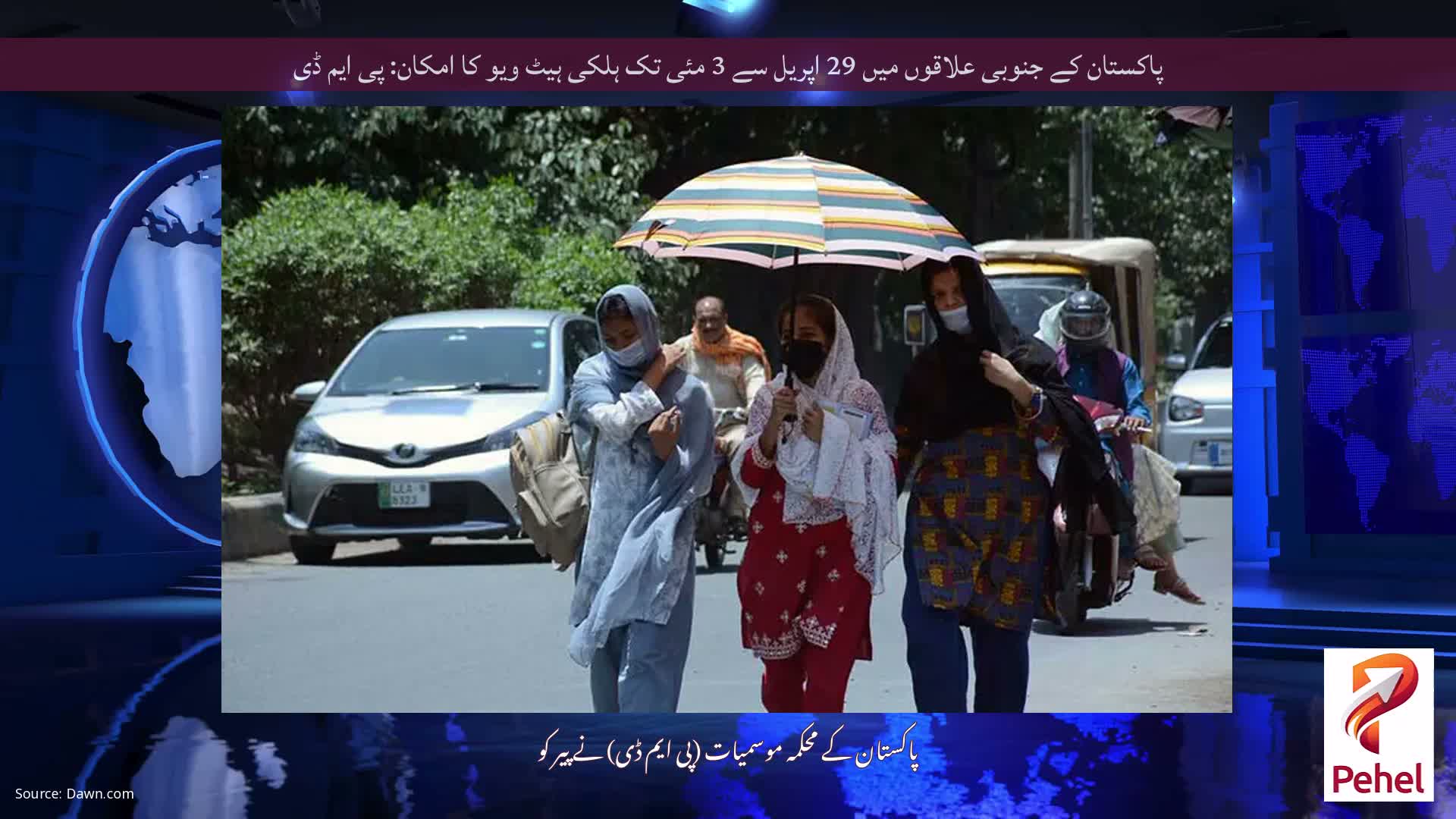 پاکستان کے جنوبی علاقوں میں 29 اپریل سے 3 مئی تک ہلکی ہیٹ ویو کا امکان: پی ایم ڈی