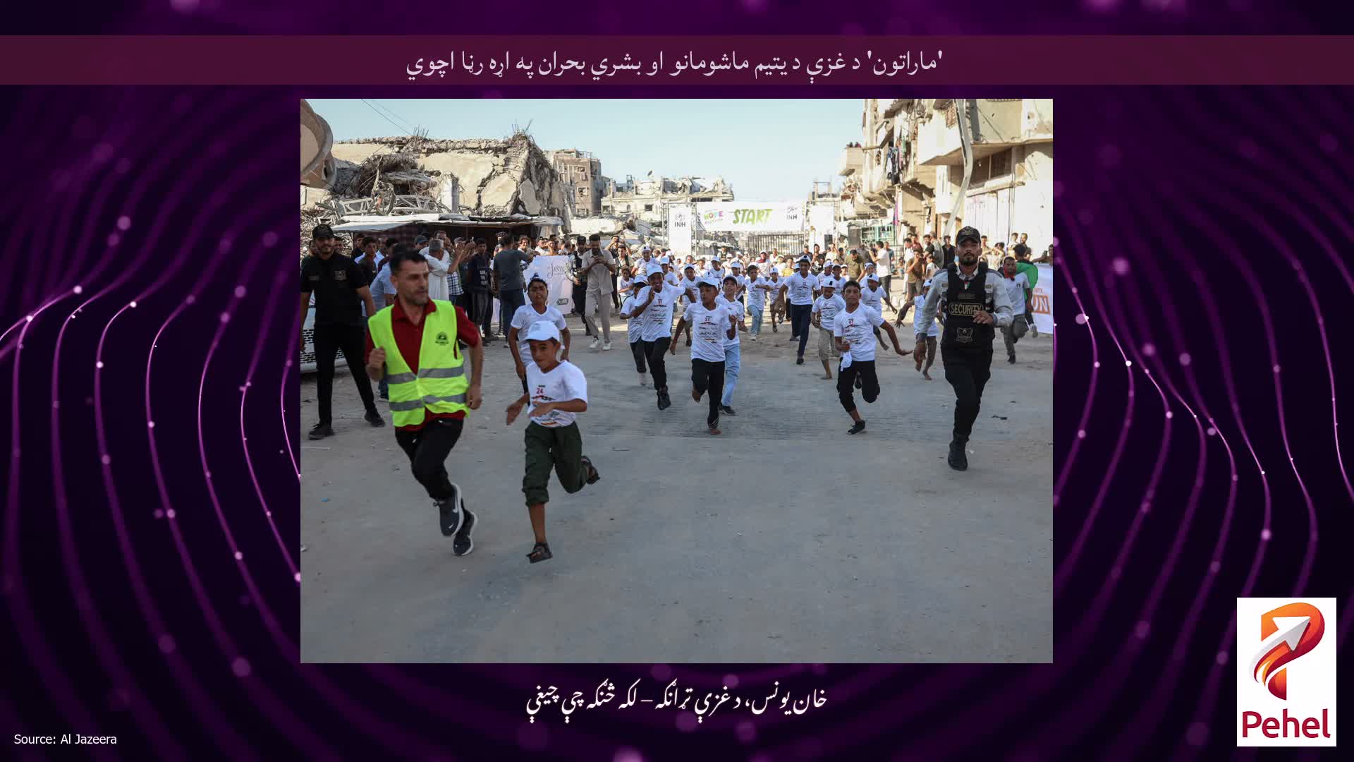 'ماراتون' د غزې د یتیم ماشومانو او بشري بحران په اړه رڼا اچوي