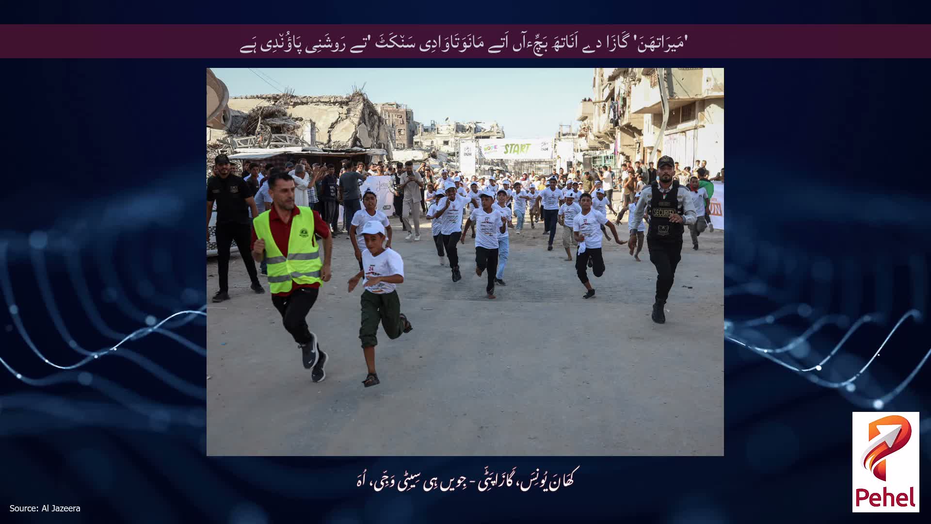 'مَیرَاتھَنَ' گَازَا دے اَنَاتھَ بَچِّءآں اَتے مَانَوَتَاوَادِی سَن٘کَٹَ 'تے رَوشَنِی پَاؤُن٘دِی ہَے