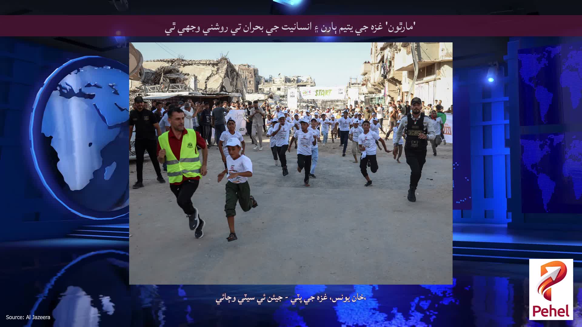 'مارٿون' غزه جي يتيم ٻارن ۽ انسانيت جي بحران تي روشني وجهي ٿي