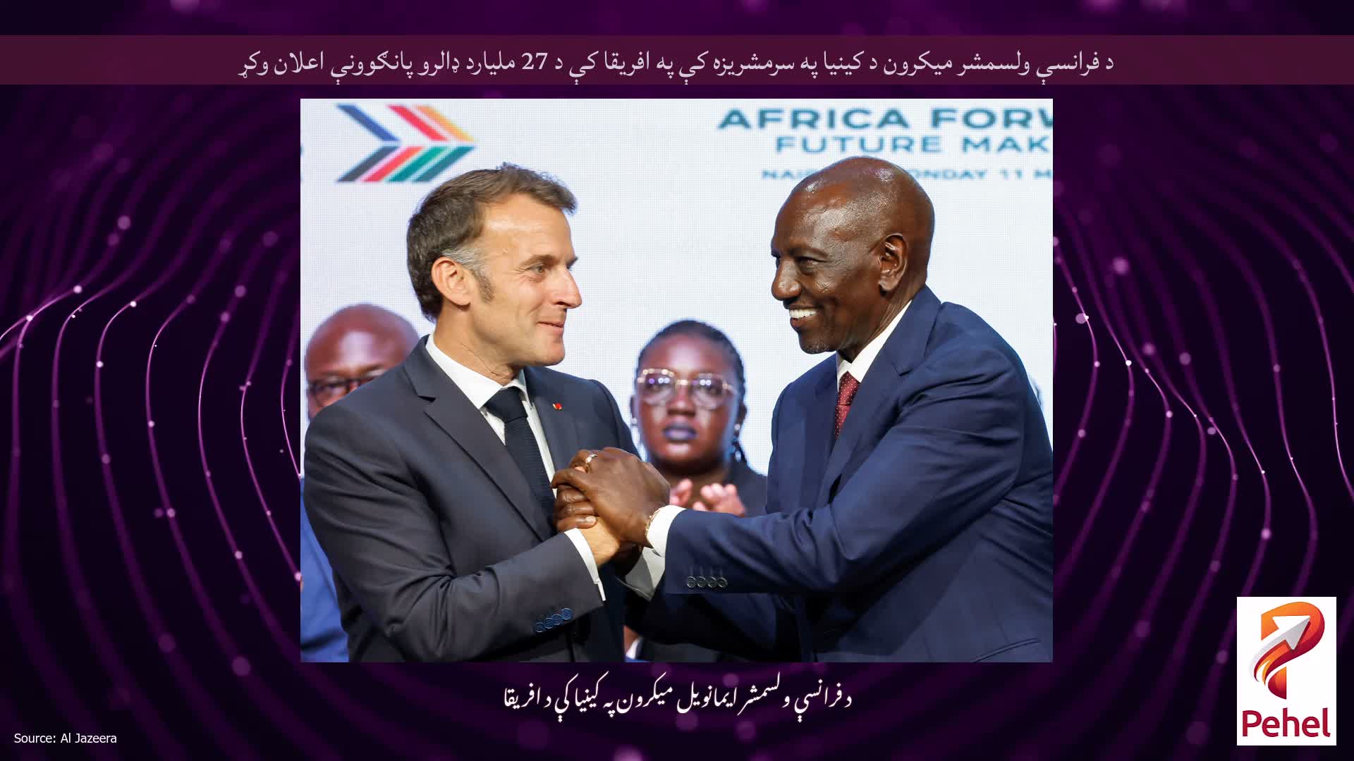د فرانسې ولسمشر میکرون د کینیا په سرمشریزه کې په افریقا کې د 27 ملیارد ډالرو پانګوونې اعلان وکړ