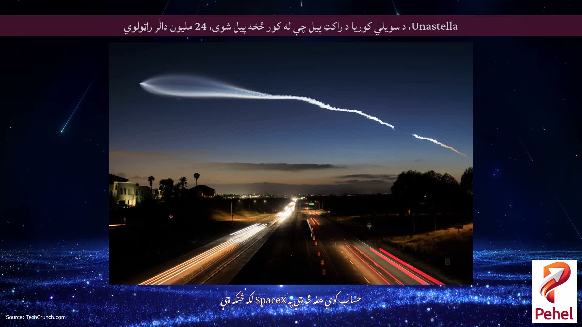 Unastella، د سویلي کوریا د راکټ پیل چې له کور څخه پیل شوی، 24 ملیون ډالر راټولوي