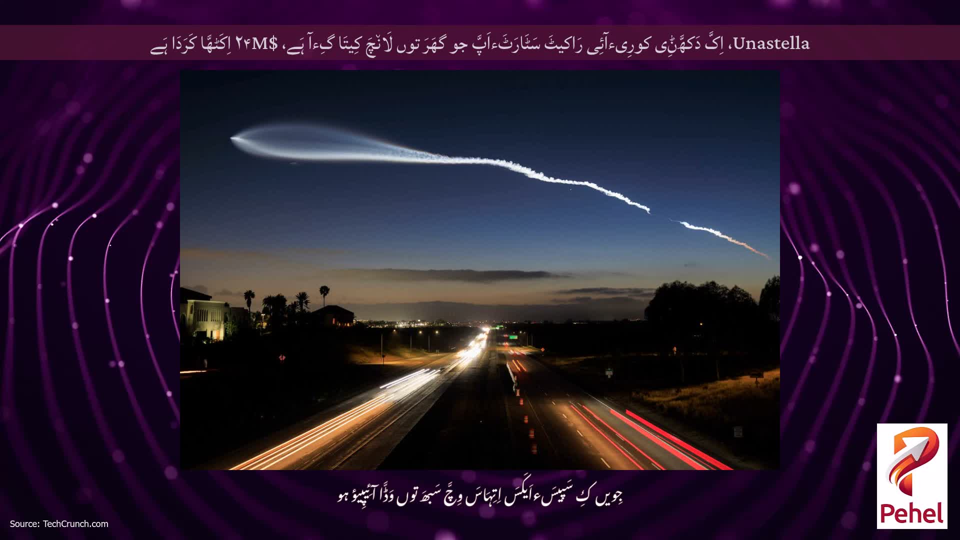 Unastella، اِکَّ دَکھَّݨِی کورِیءآئِی رَاکیٹَ سَٹَارَٹَءاَپَّ جو گھَرَ توں لَان٘چَ کِیتَا گِءآ ہَے، $۲۴M اِکَٹھَّا کَرَدَا ہَے
