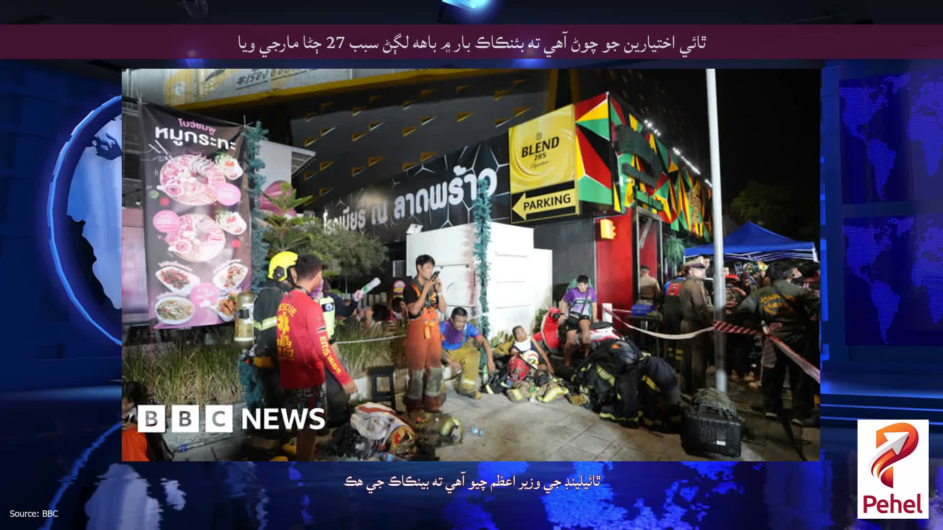 ٿائي اختيارين جو چوڻ آهي ته بئنڪاڪ بار ۾ باهه لڳڻ سبب 27 ڄڻا مارجي ويا