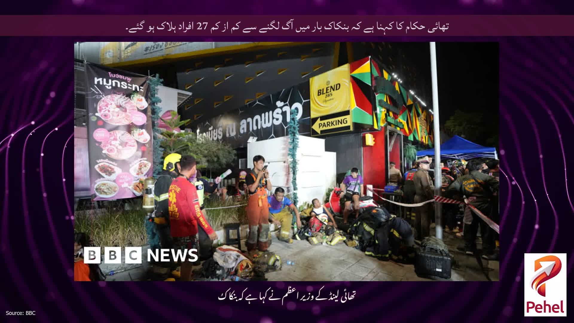 تھائی حکام کا کہنا ہے کہ بنکاک بار میں آگ لگنے سے کم از کم 27 افراد ہلاک ہو گئے۔