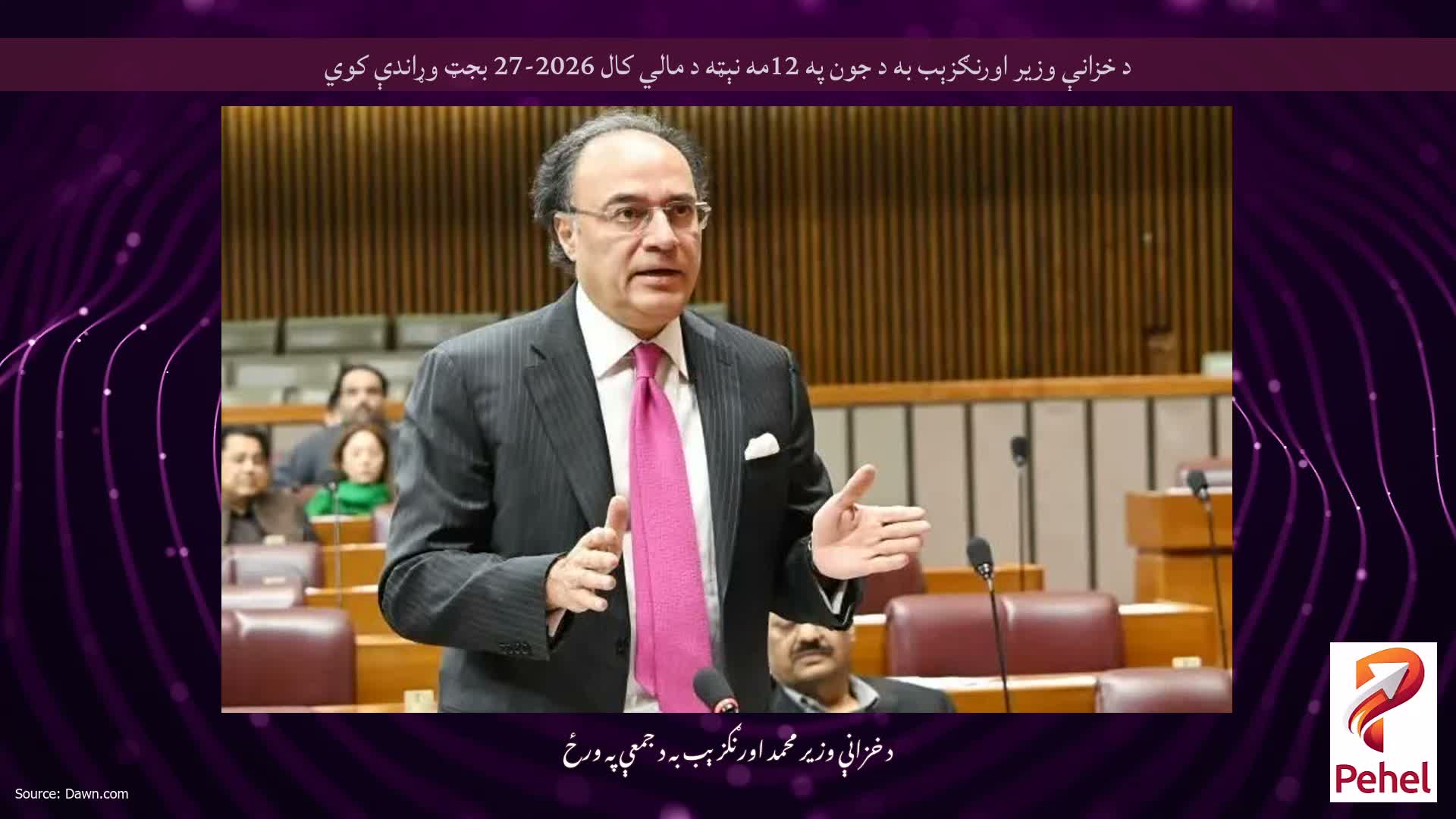د خزانې وزير اورنګزېب به د جون په 12مه نېټه د مالي كال 2026-27 بجټ وړاندې كوي