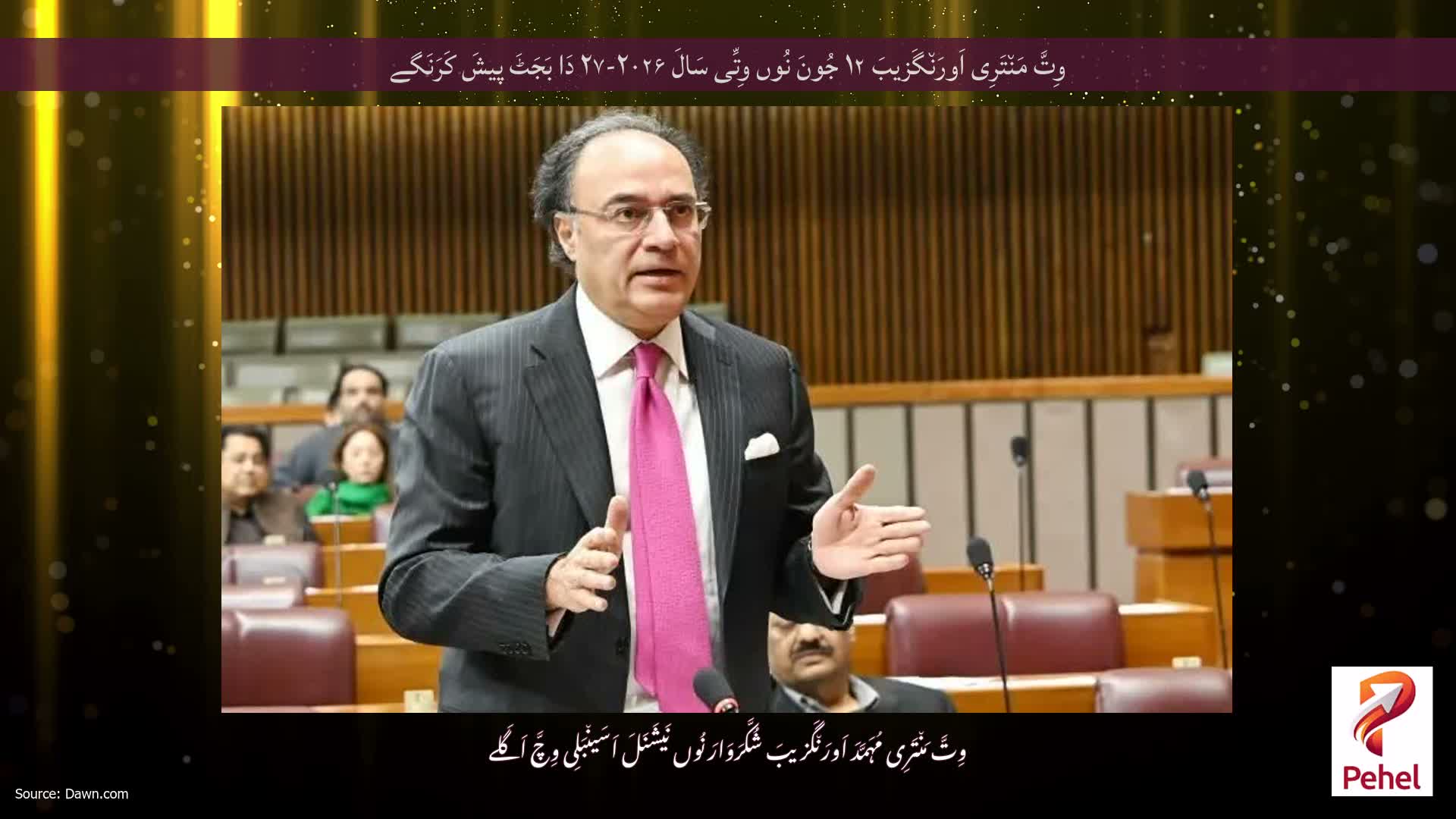 وِتَّ مَن٘تَرِی اَورَن٘گَزیبَ ۱۲ جُونَ نُوں وِتِّی سَالَ ۲۰۲۶-۲۷ دَا بَجَٹَ پیشَ کَرَنَگے
