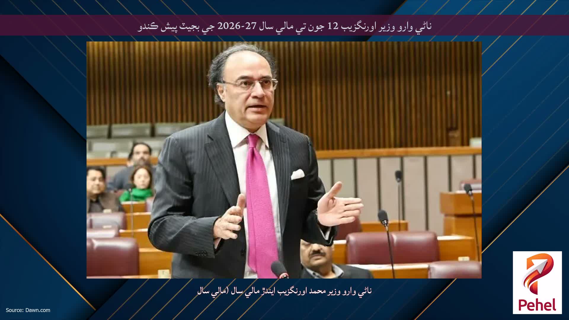 ناڻي وارو وزير اورنگزيب 12 جون تي مالي سال 27-2026 جي بجيٽ پيش ڪندو